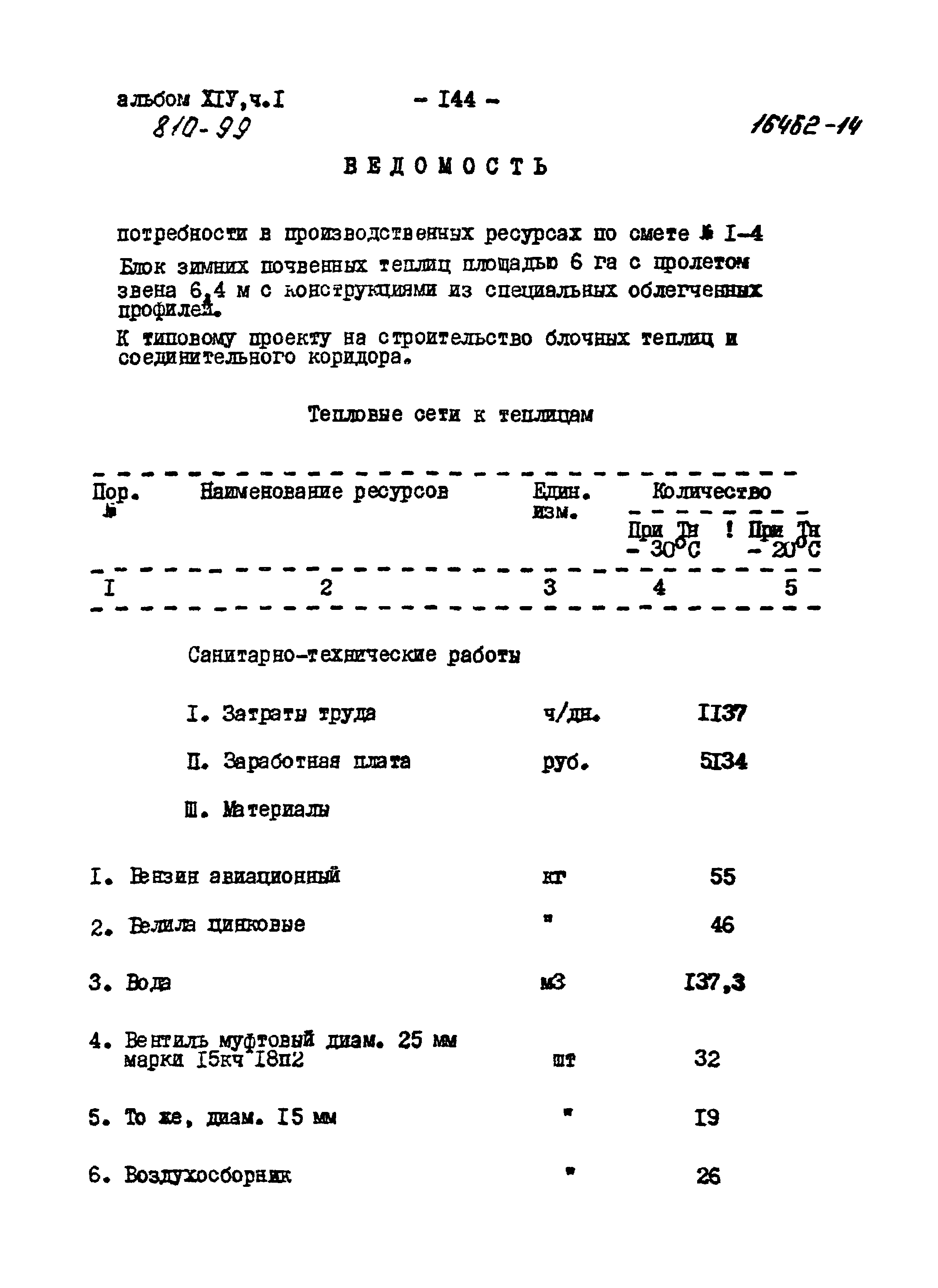 Типовой проект 810-99