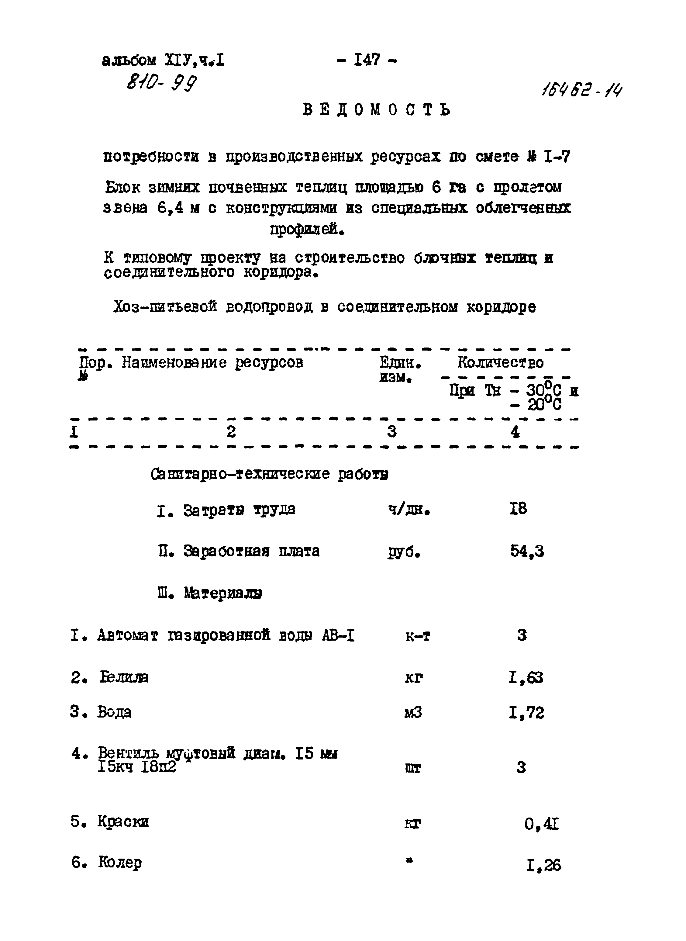 Типовой проект 810-99