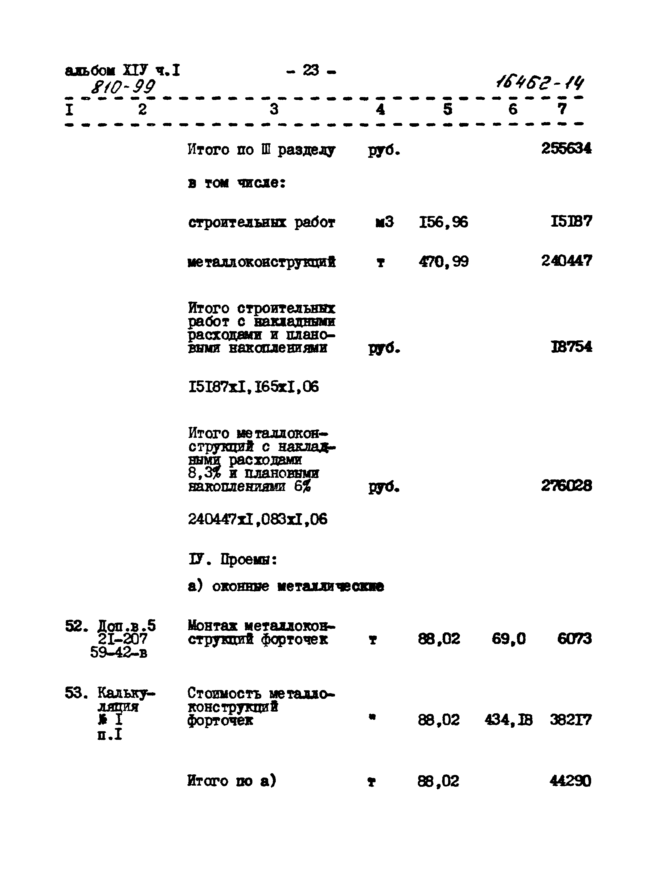 Типовой проект 810-99