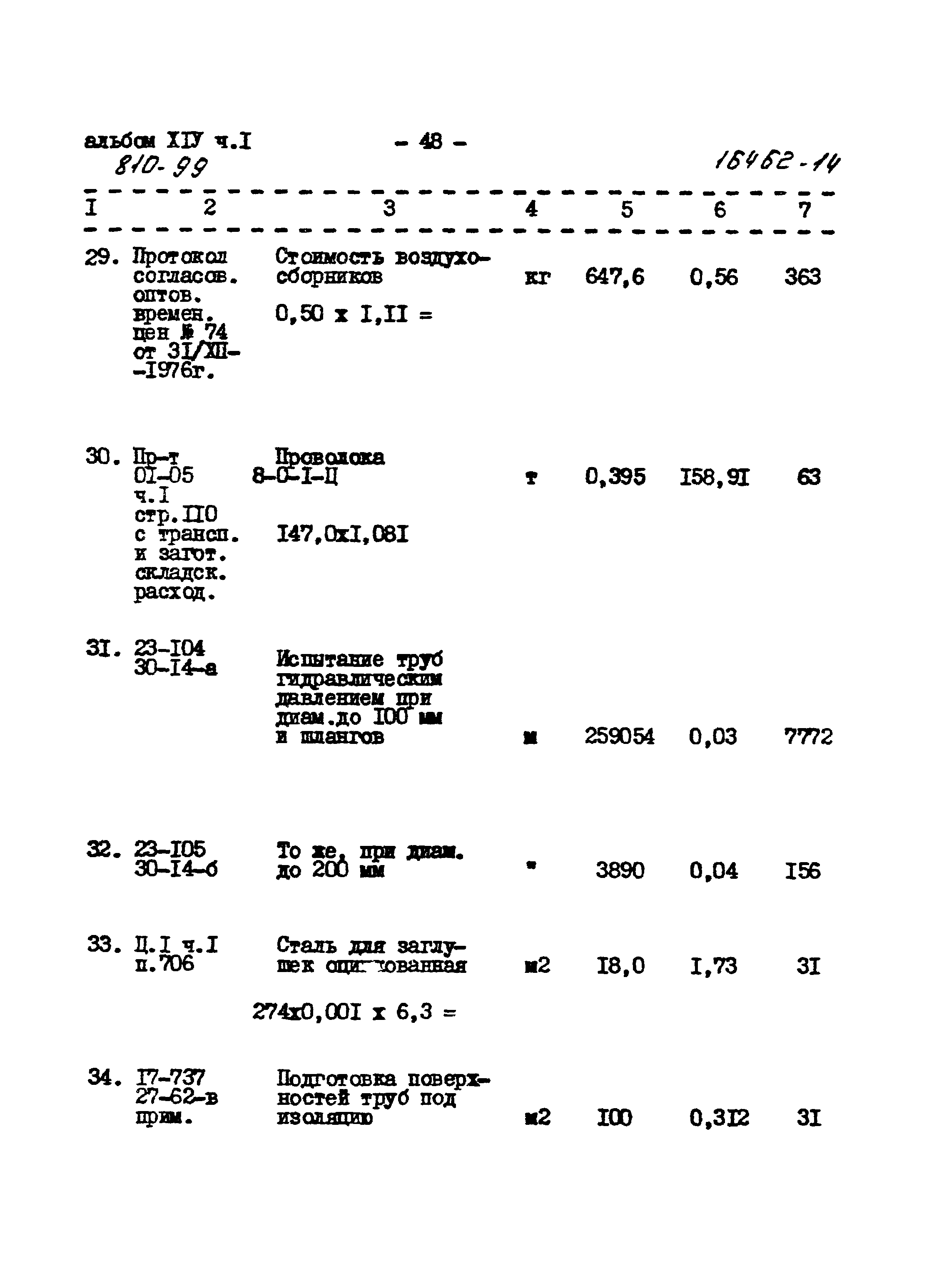 Типовой проект 810-99