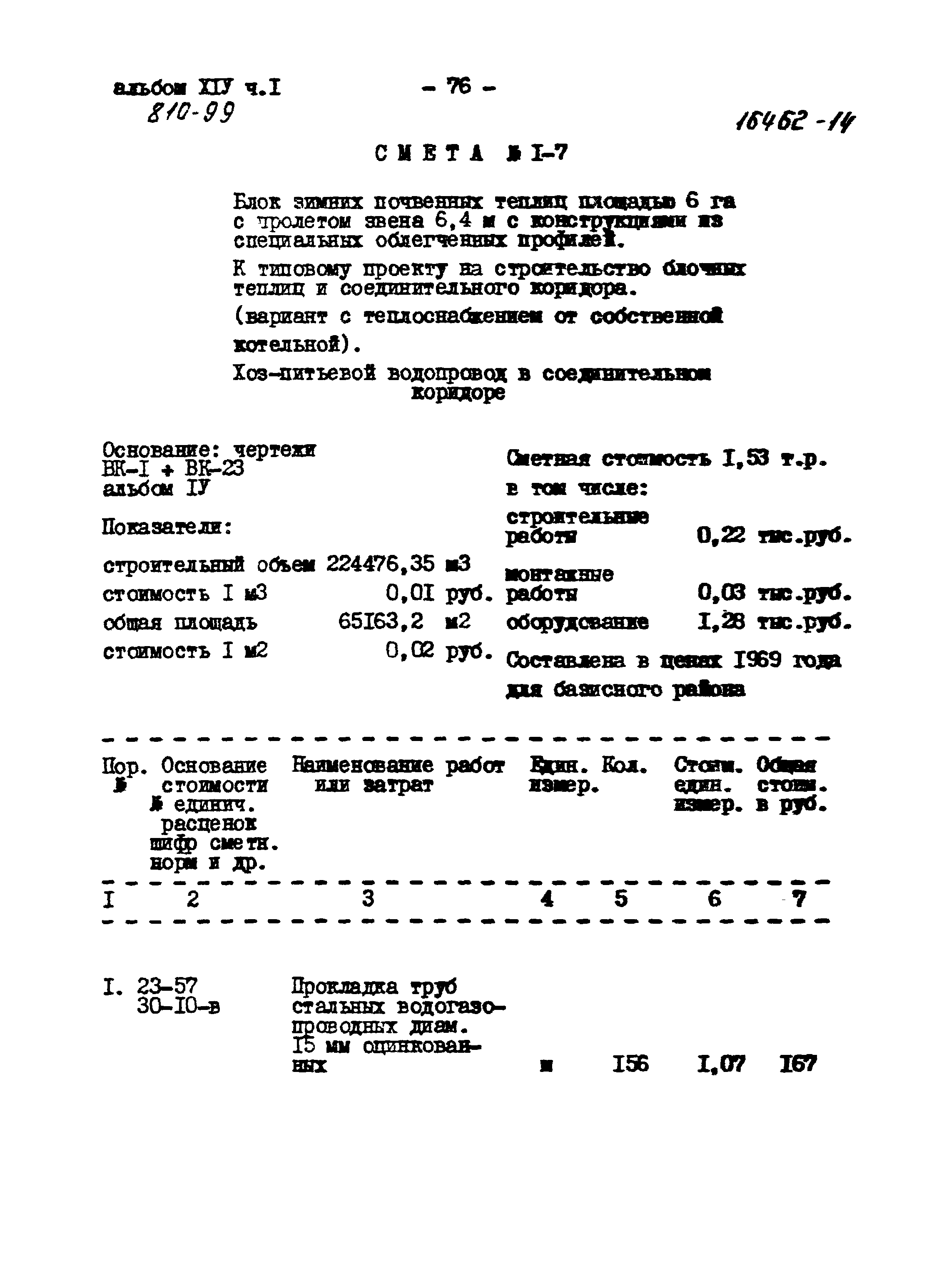 Типовой проект 810-99