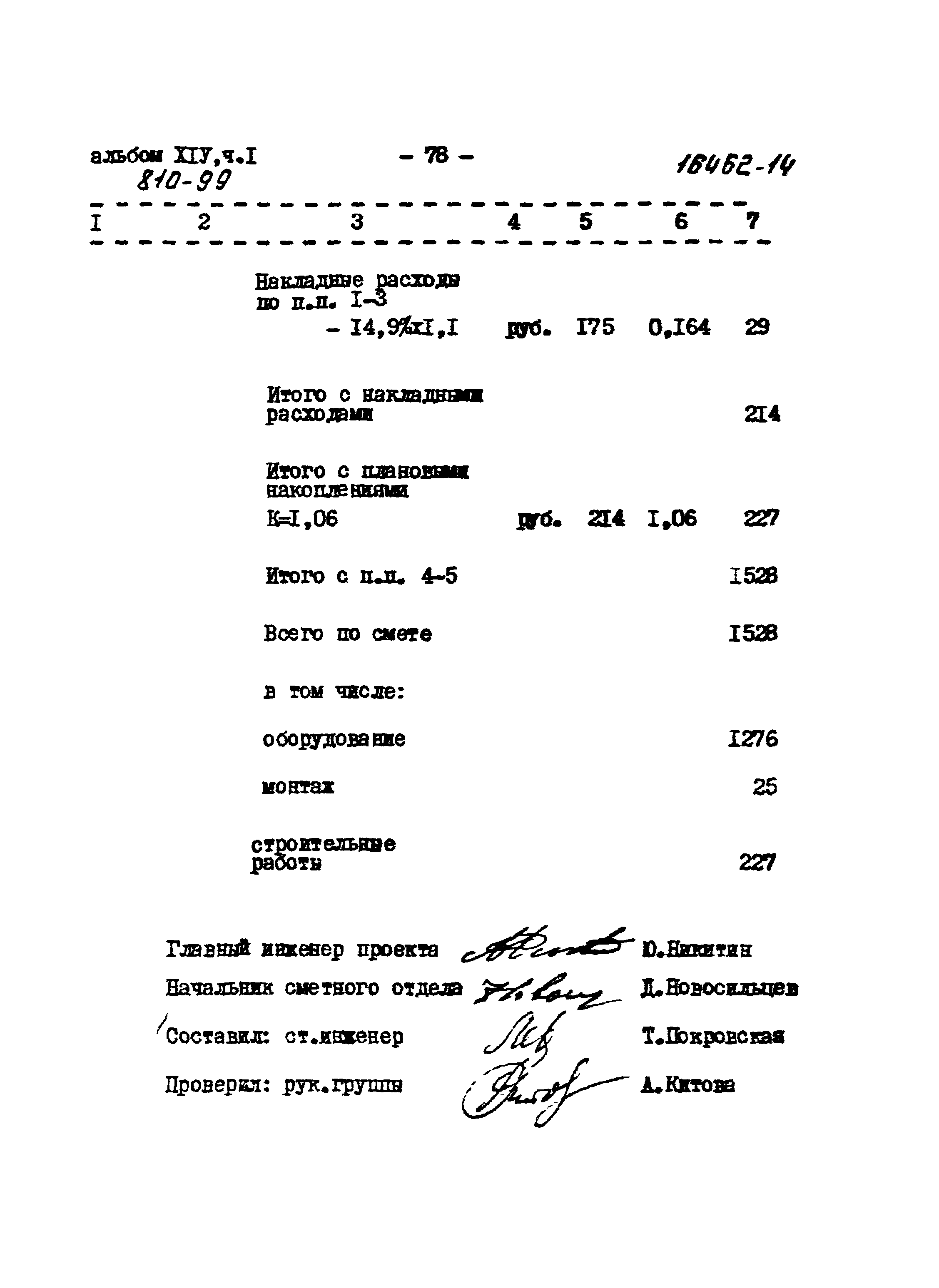 Типовой проект 810-99