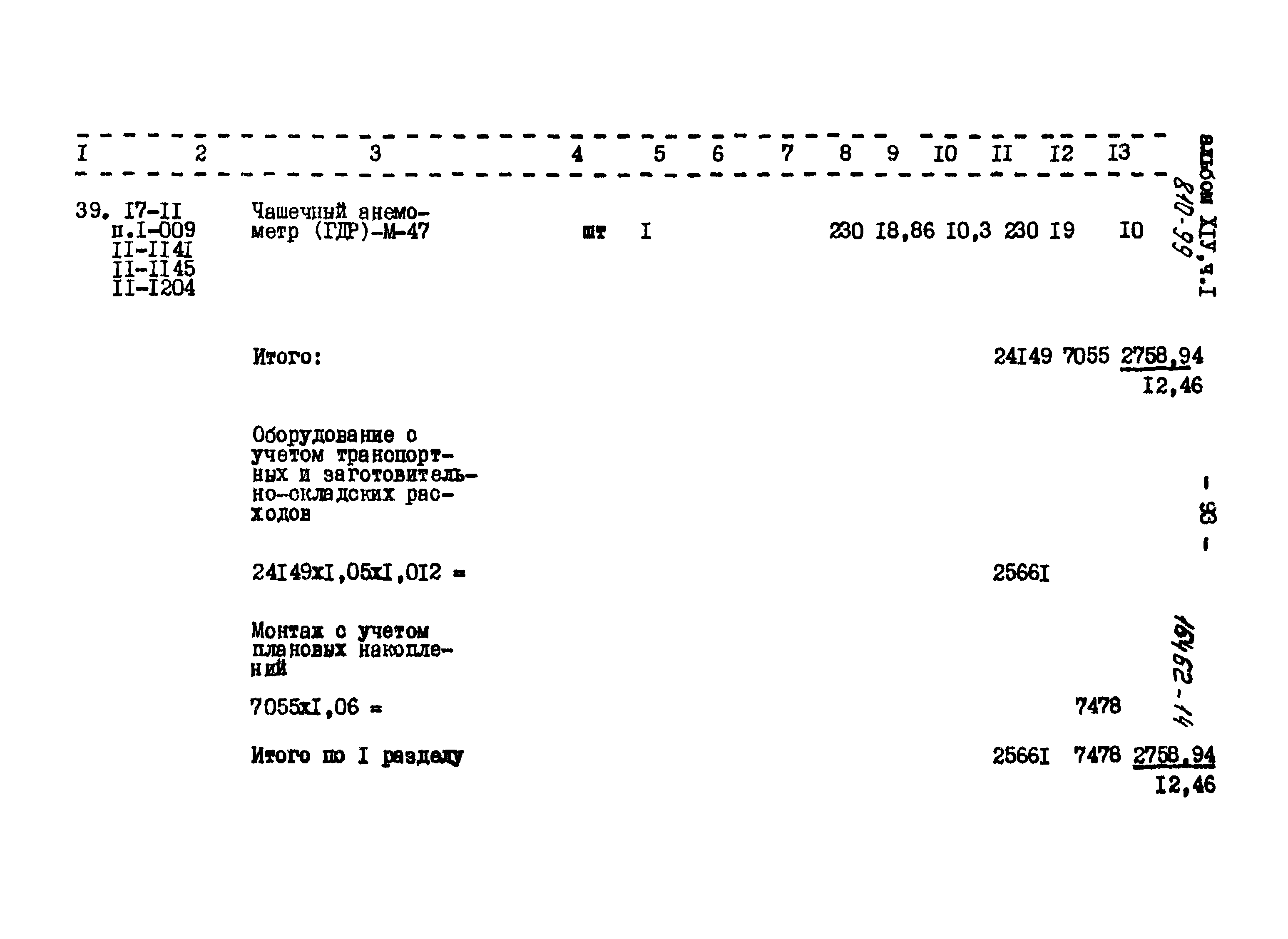 Типовой проект 810-99