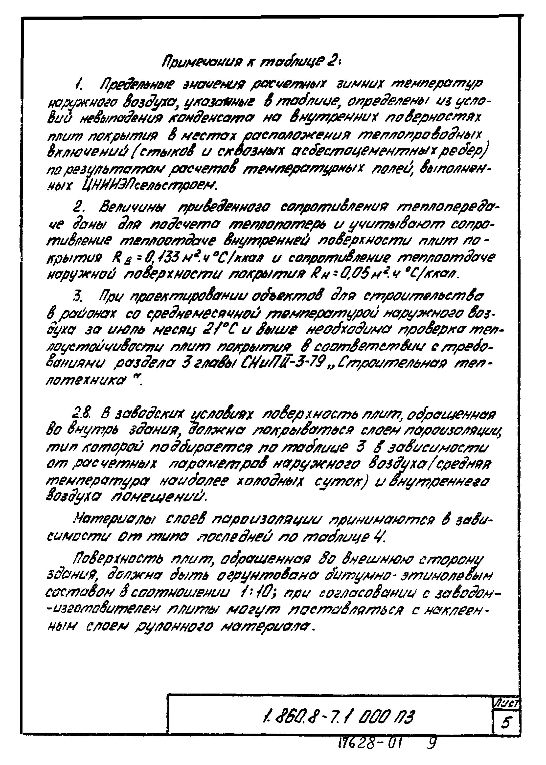 Серия 1.860.8-7