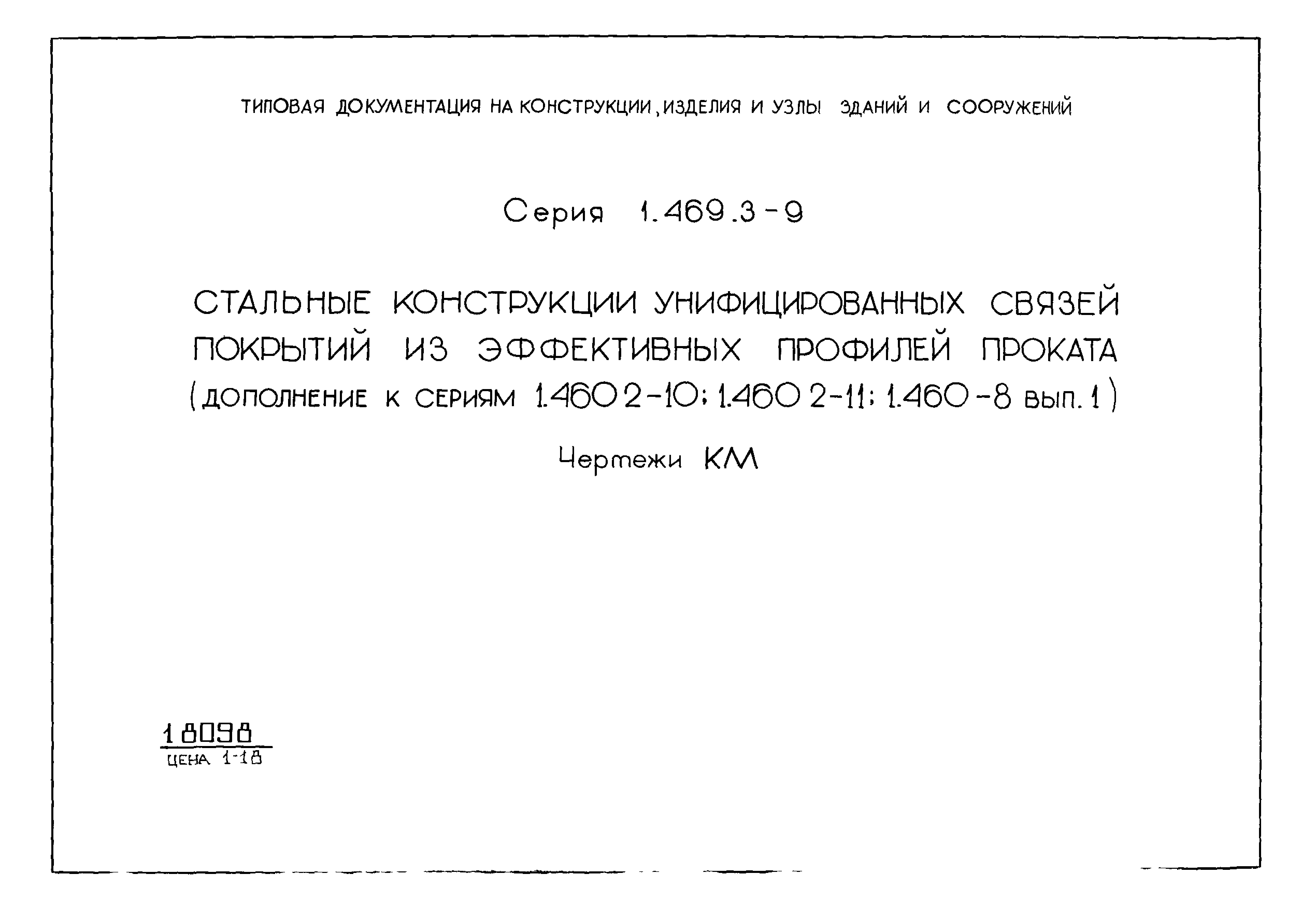 Серия 1.469.3-9