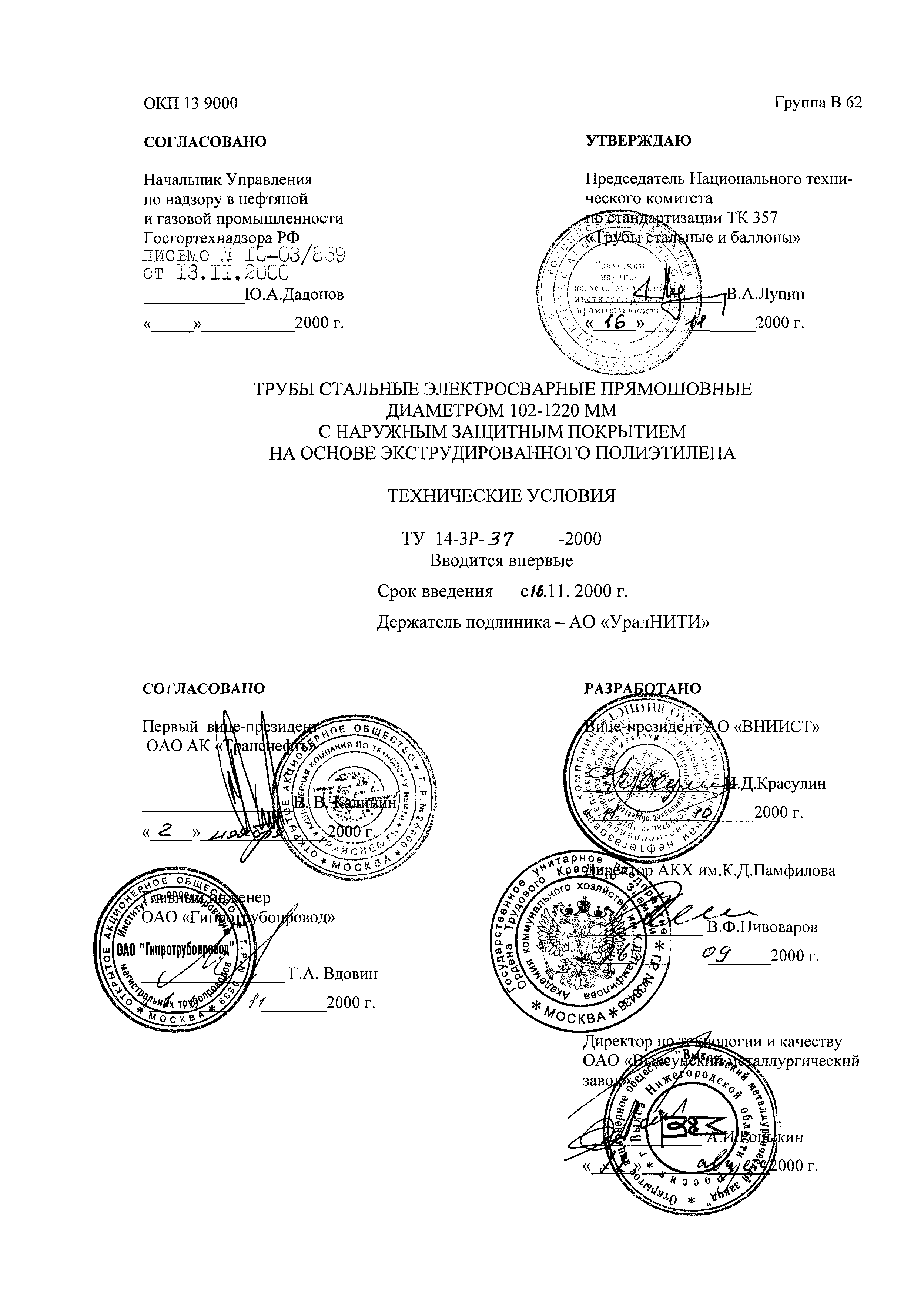 ТУ 14-3Р-37-2000