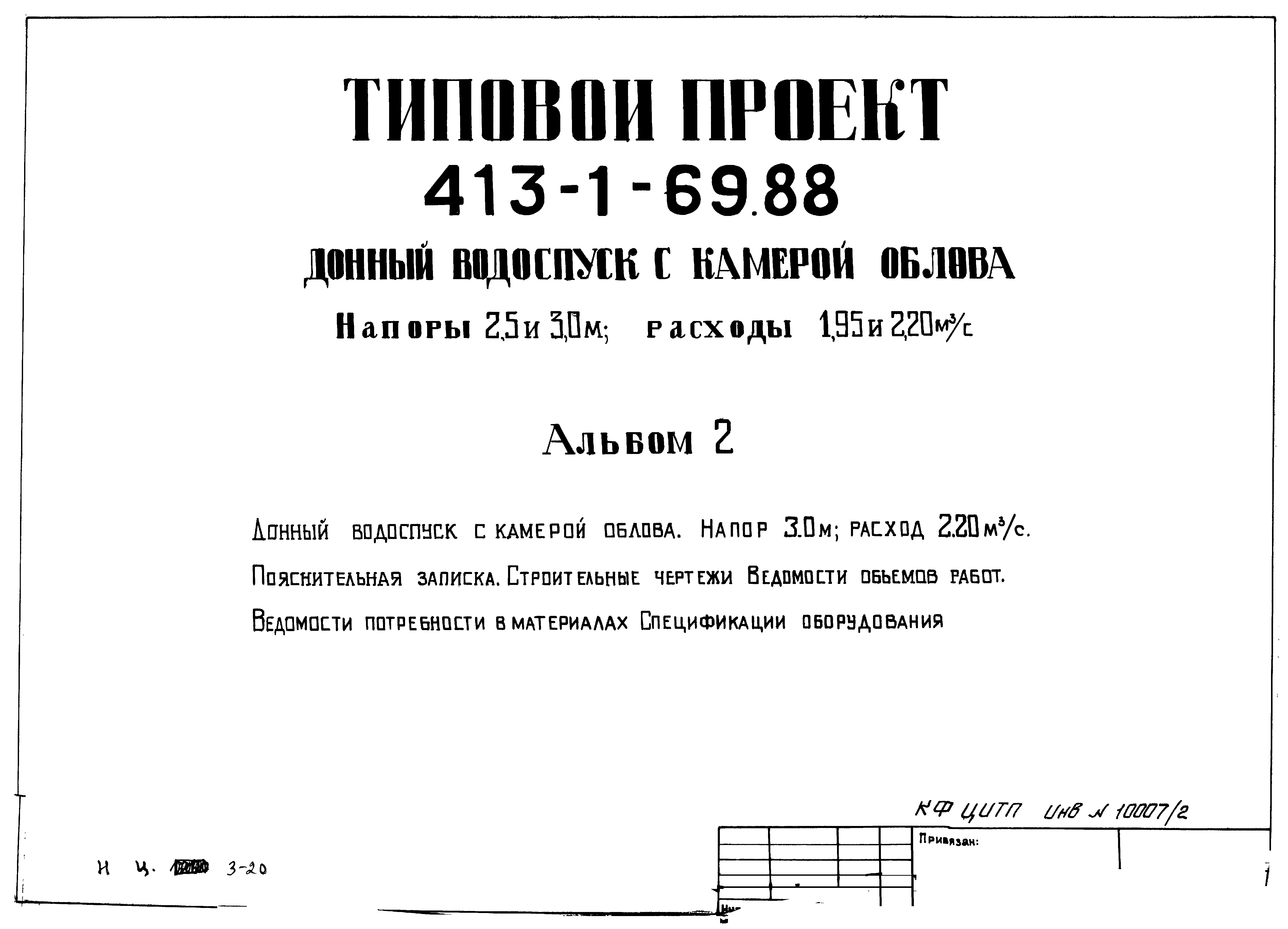 Типовой проект 413-1-69.88