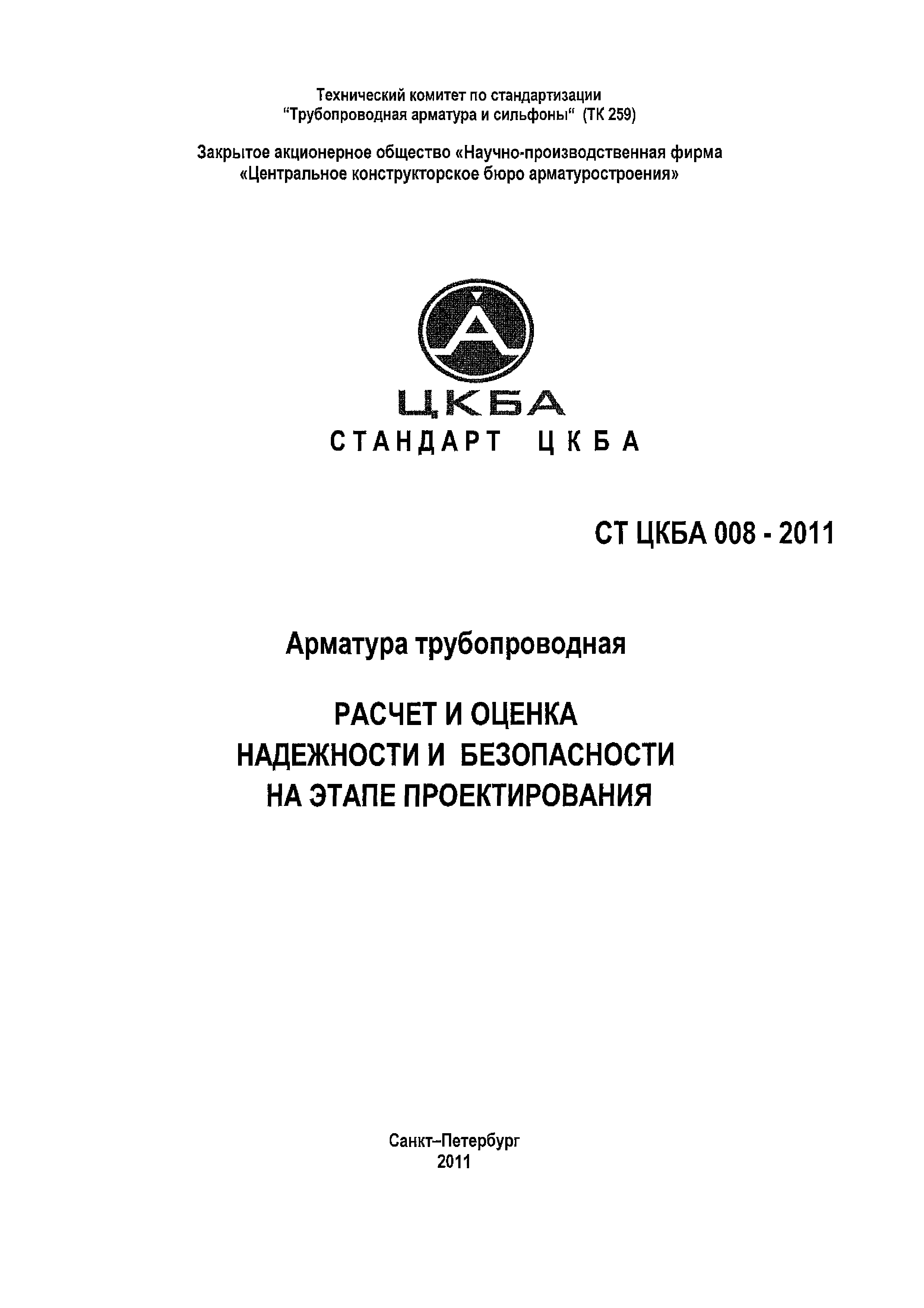 СТ ЦКБА 008-2011