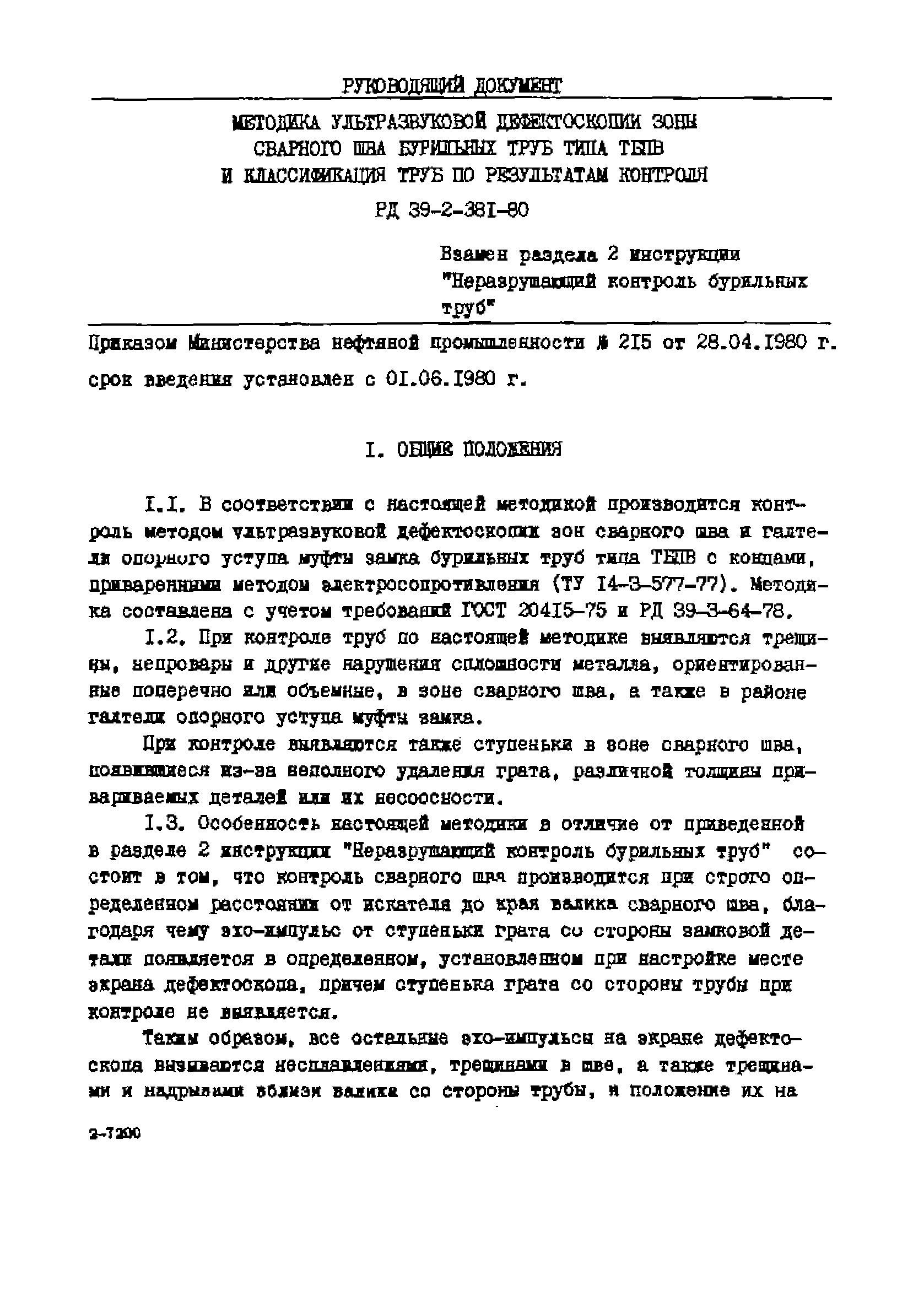 РД 39-2-381-80