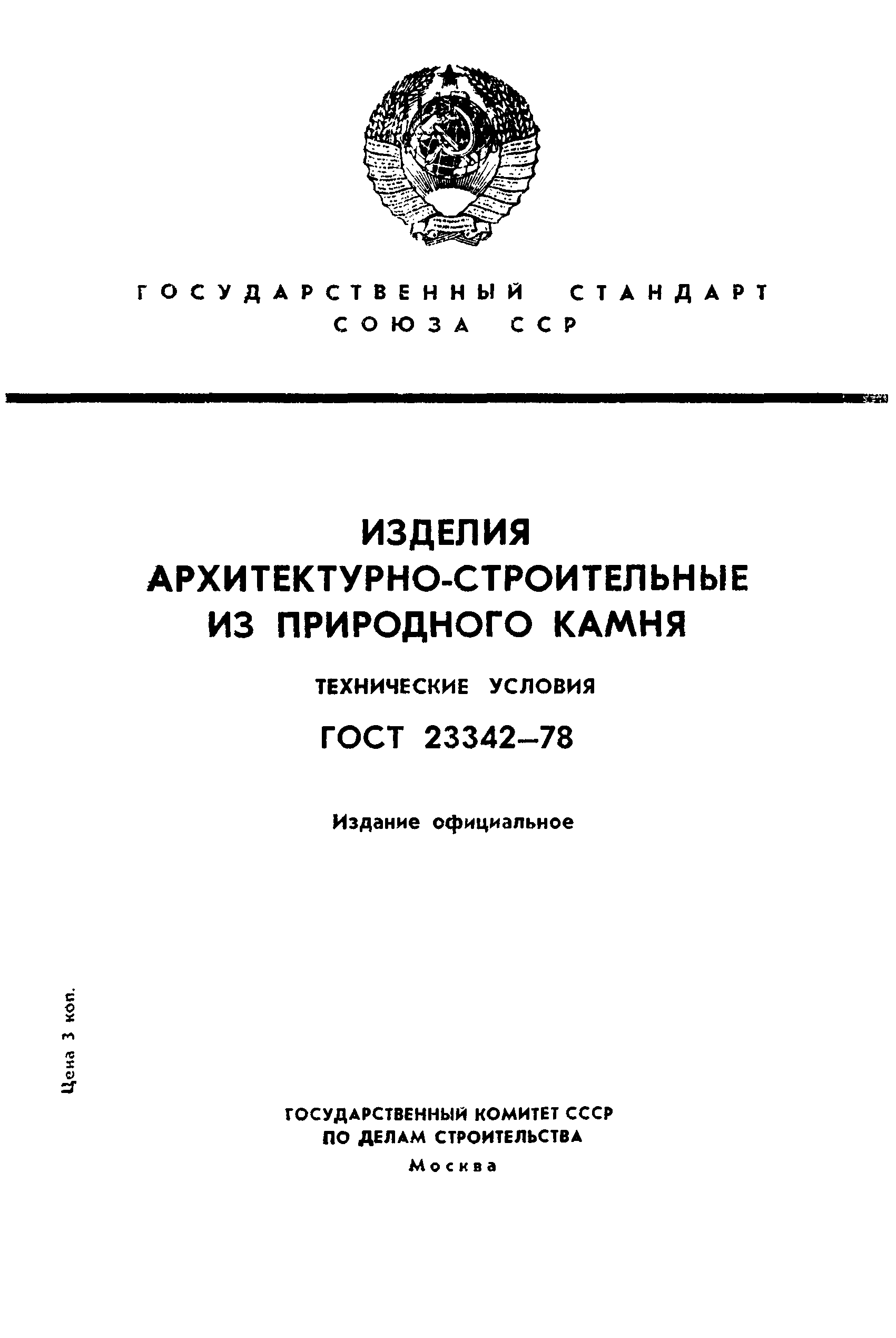 ГОСТ 23342-78