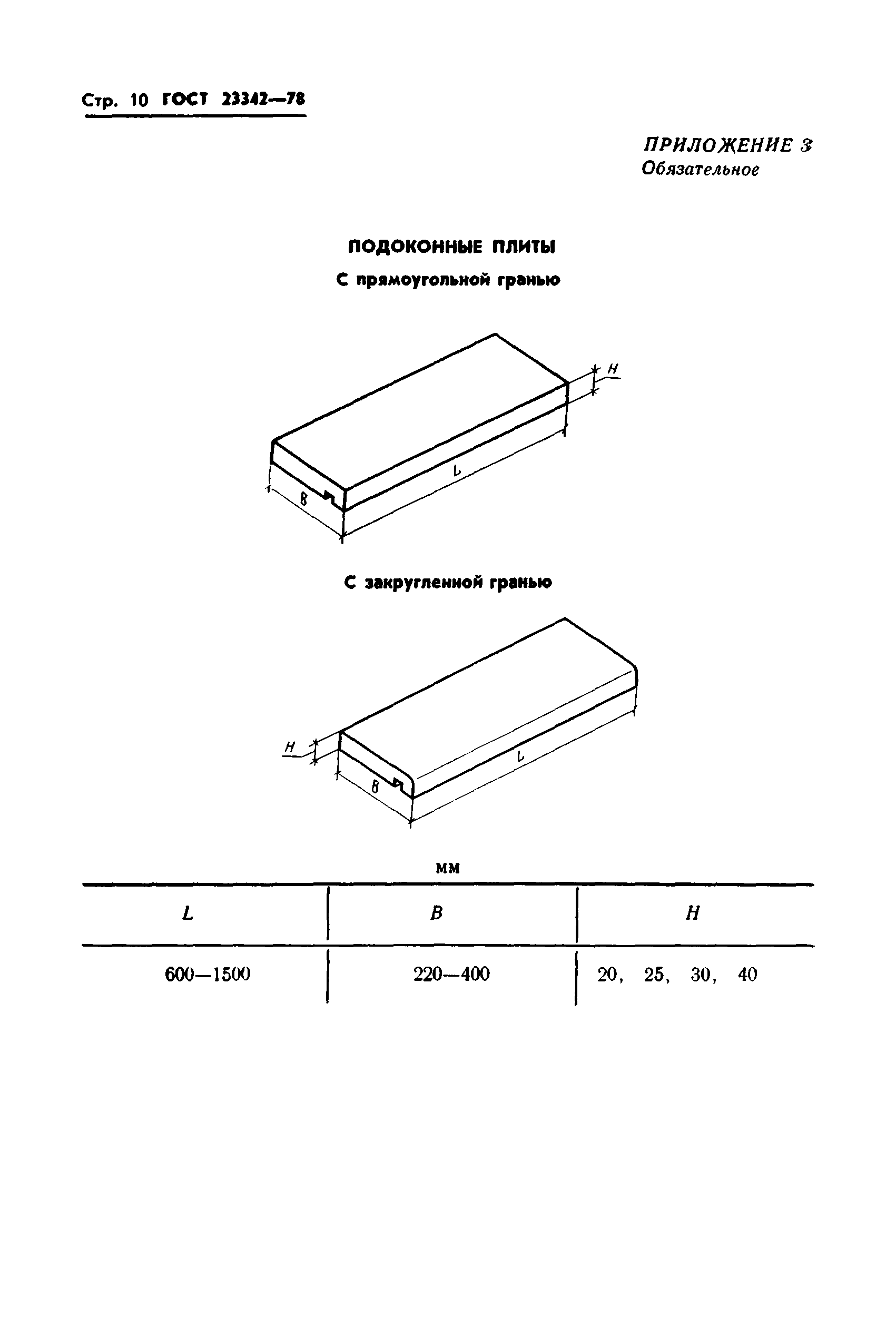 ГОСТ 23342-78