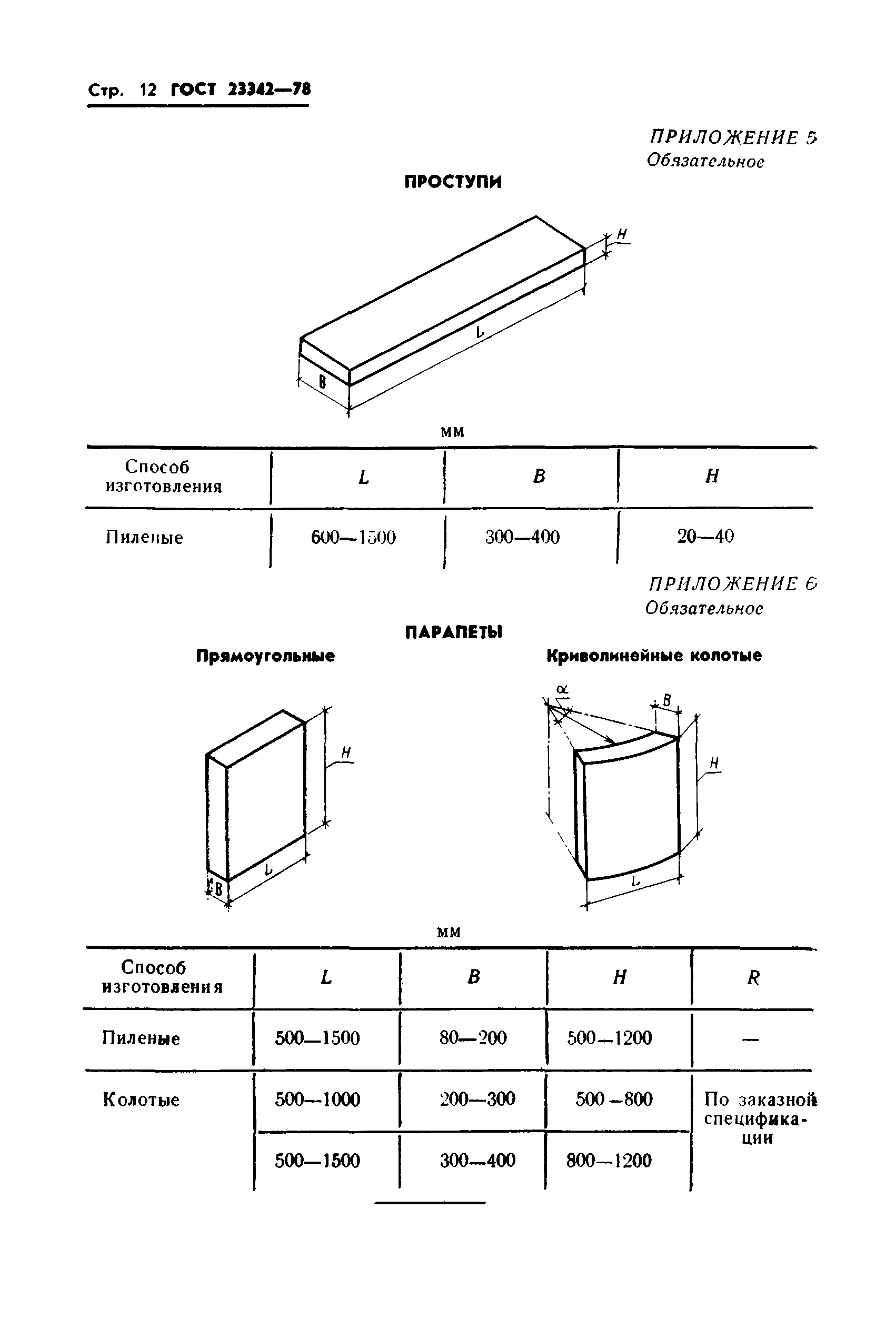 ГОСТ 23342-78