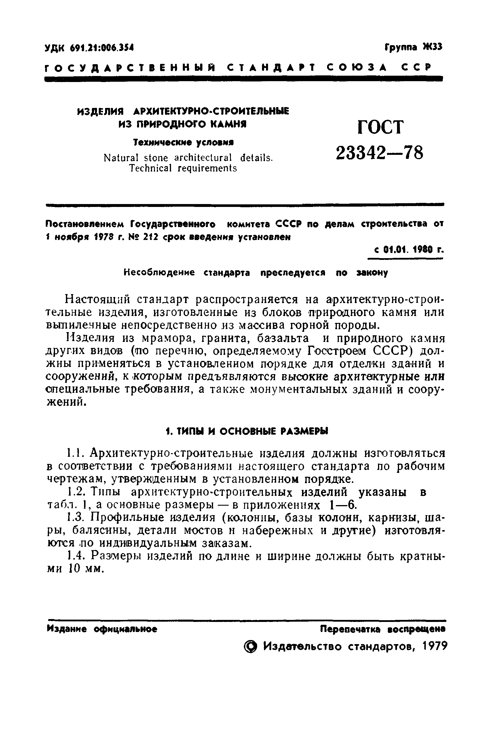 ГОСТ 23342-78