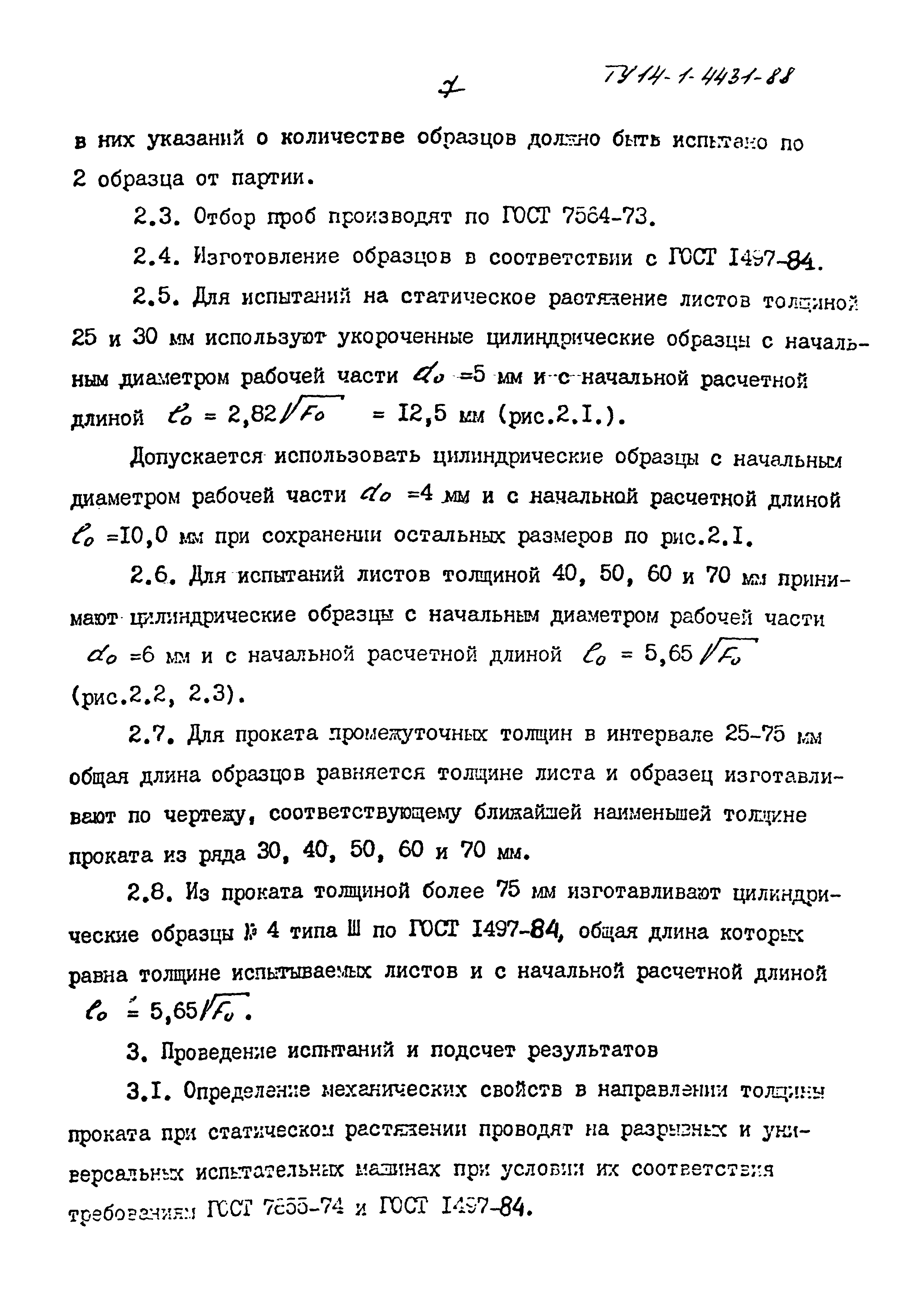 ТУ 14-1-4431-88