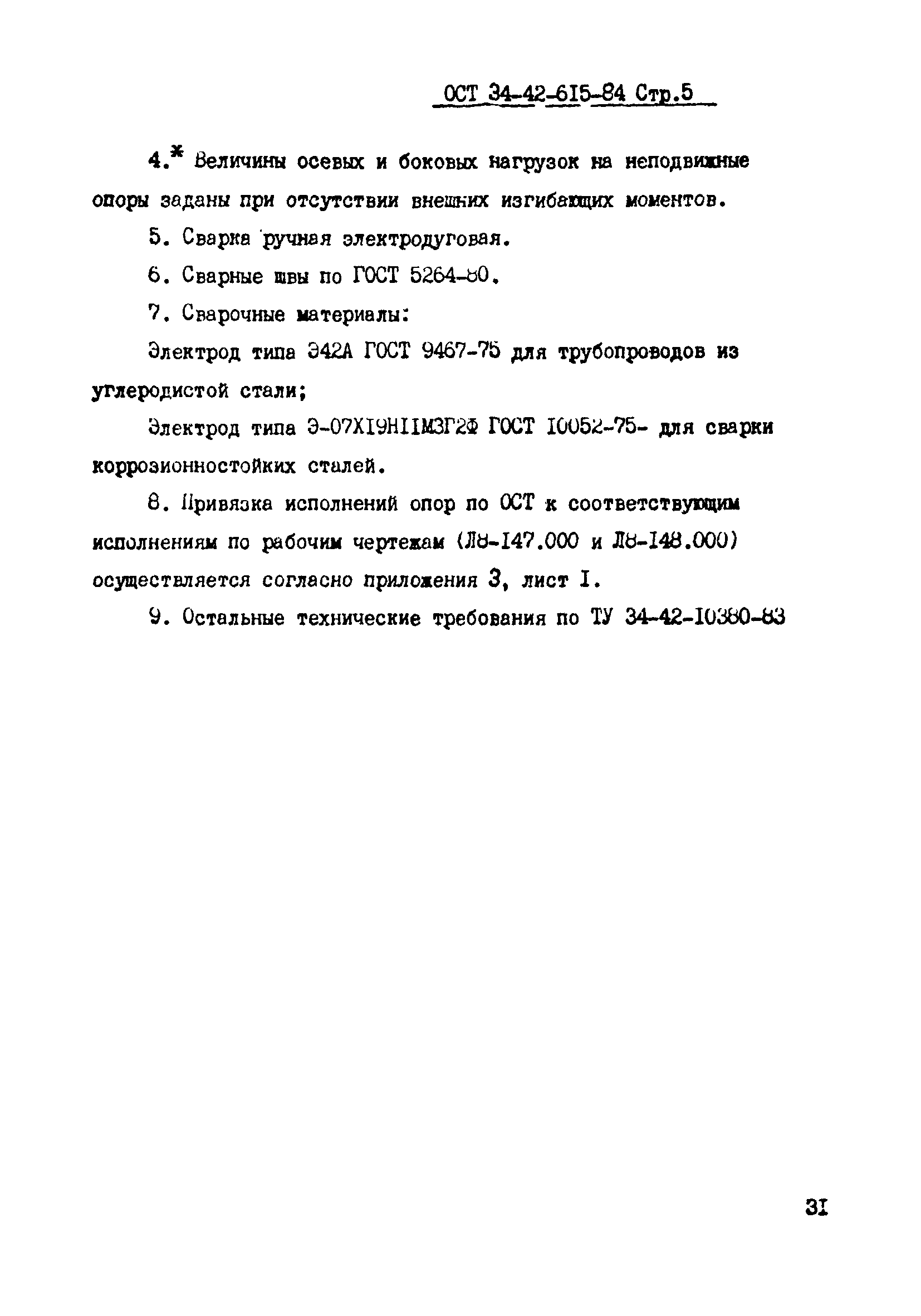 ОСТ 34-42-615-84