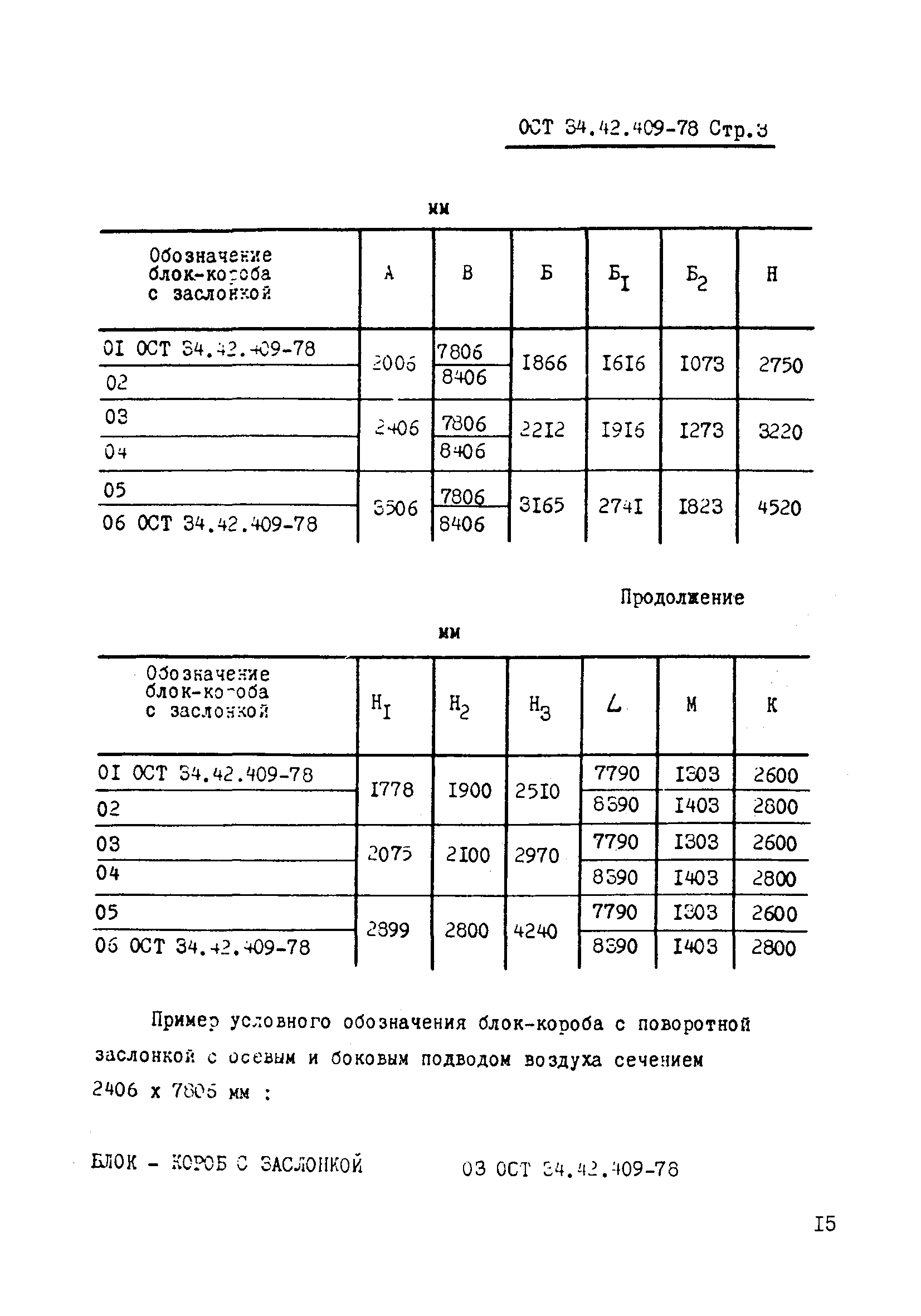 ОСТ 34-42-409-78