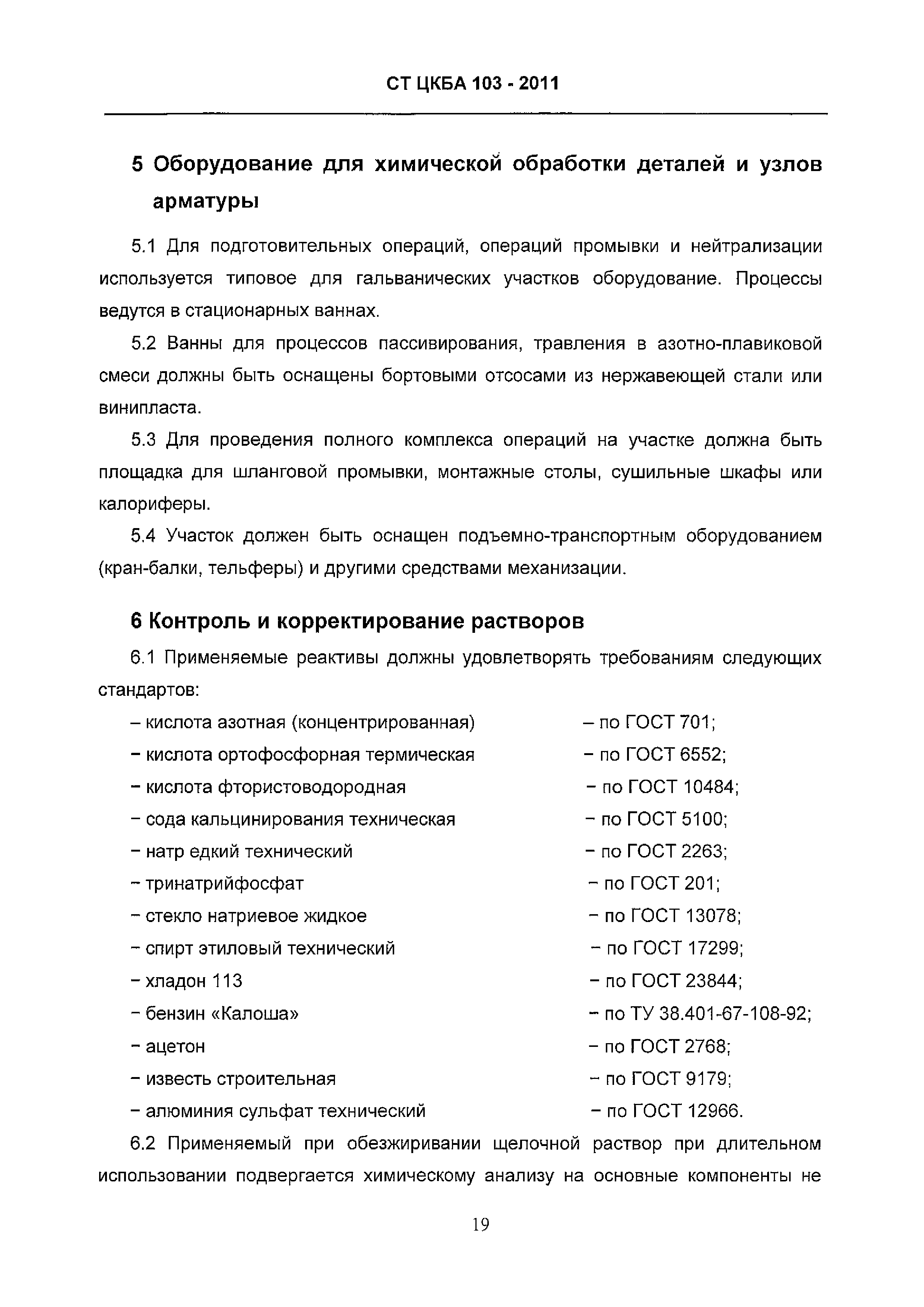 СТ ЦКБА 103-2011