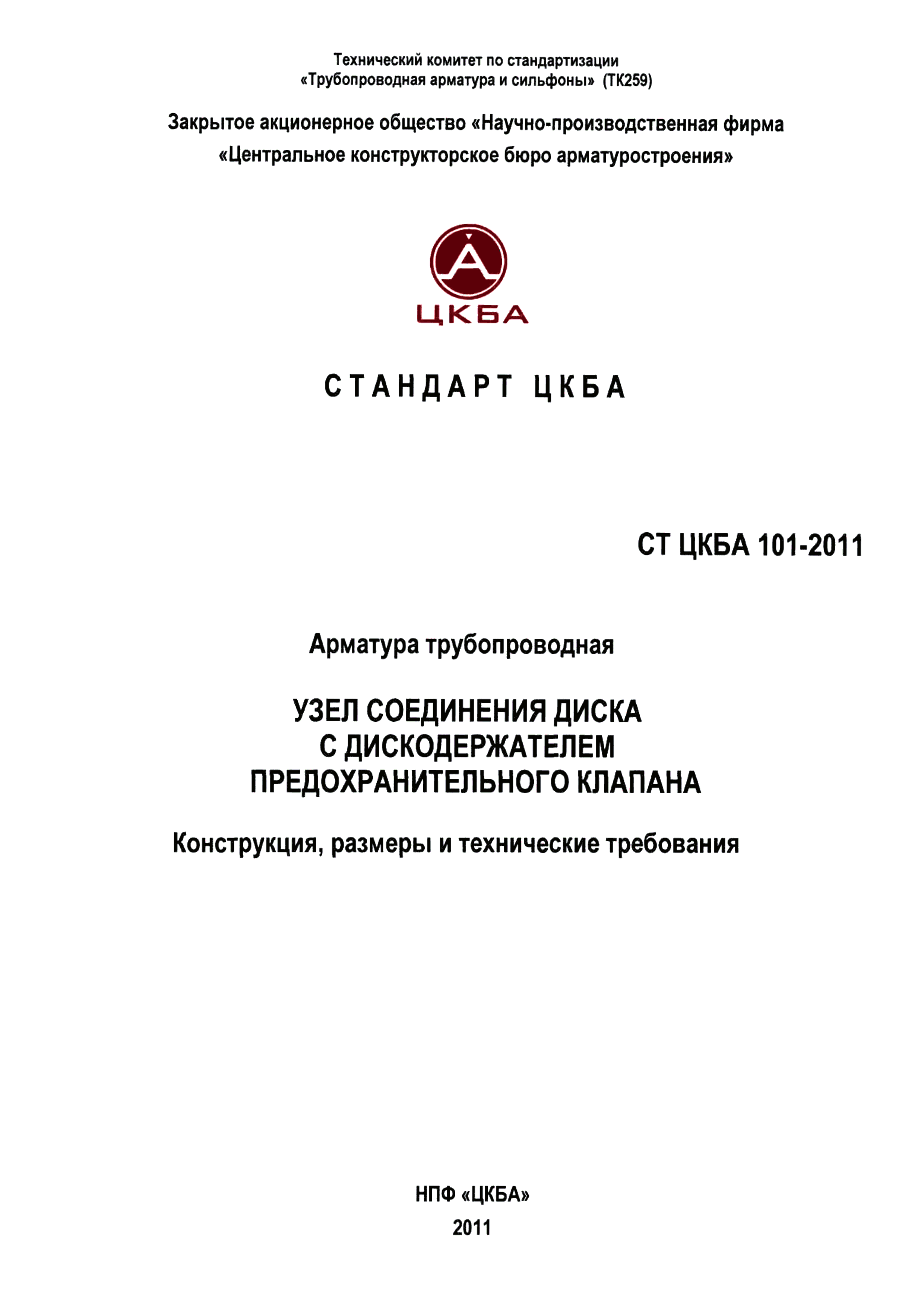 Ст ЦКБА 11-2004 арматура трубопроводная стандарт