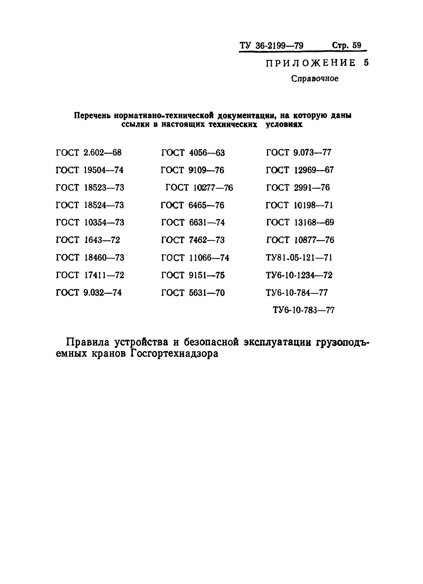 ТУ 36-2199-79