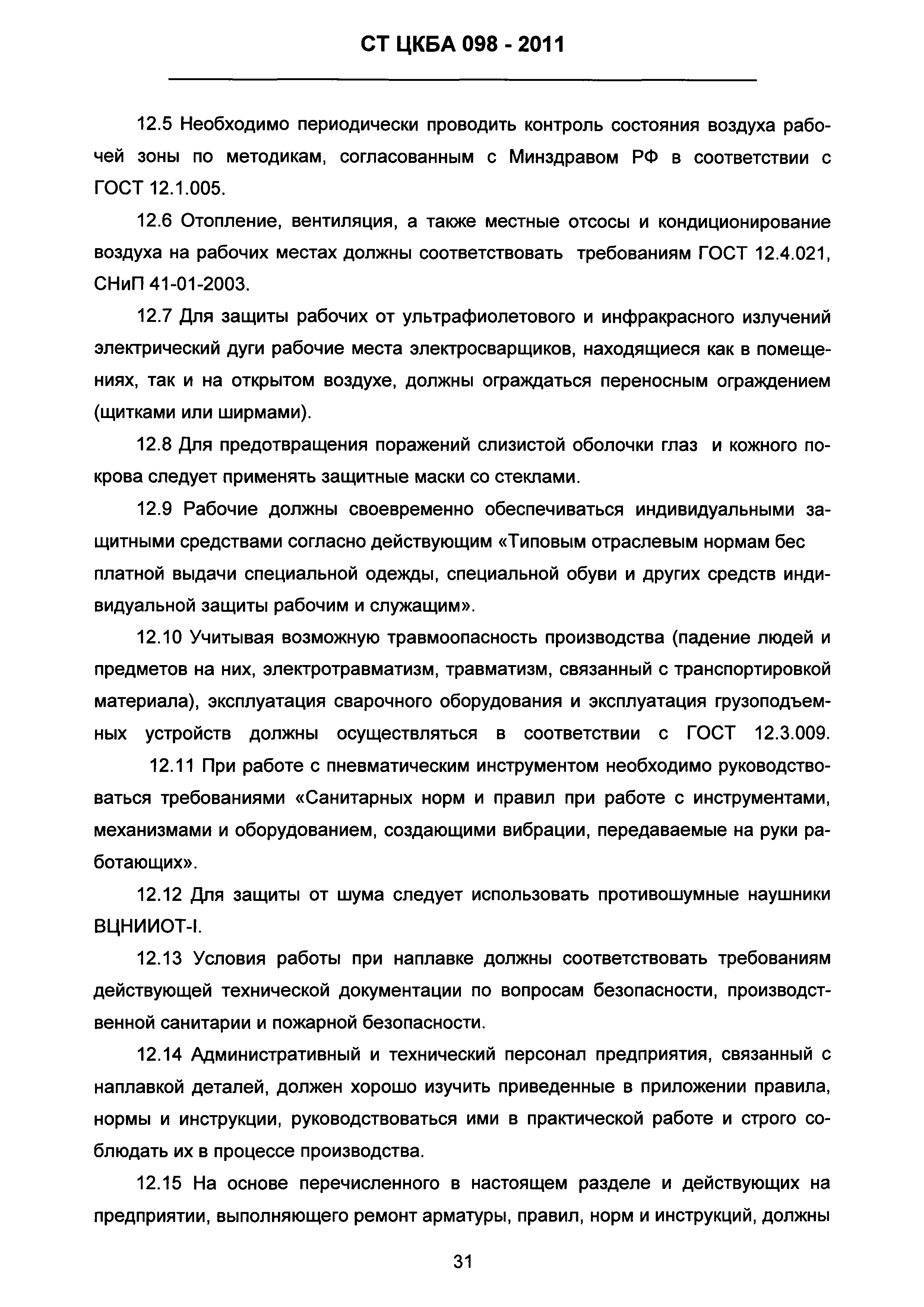 СТ ЦКБА 098-2011