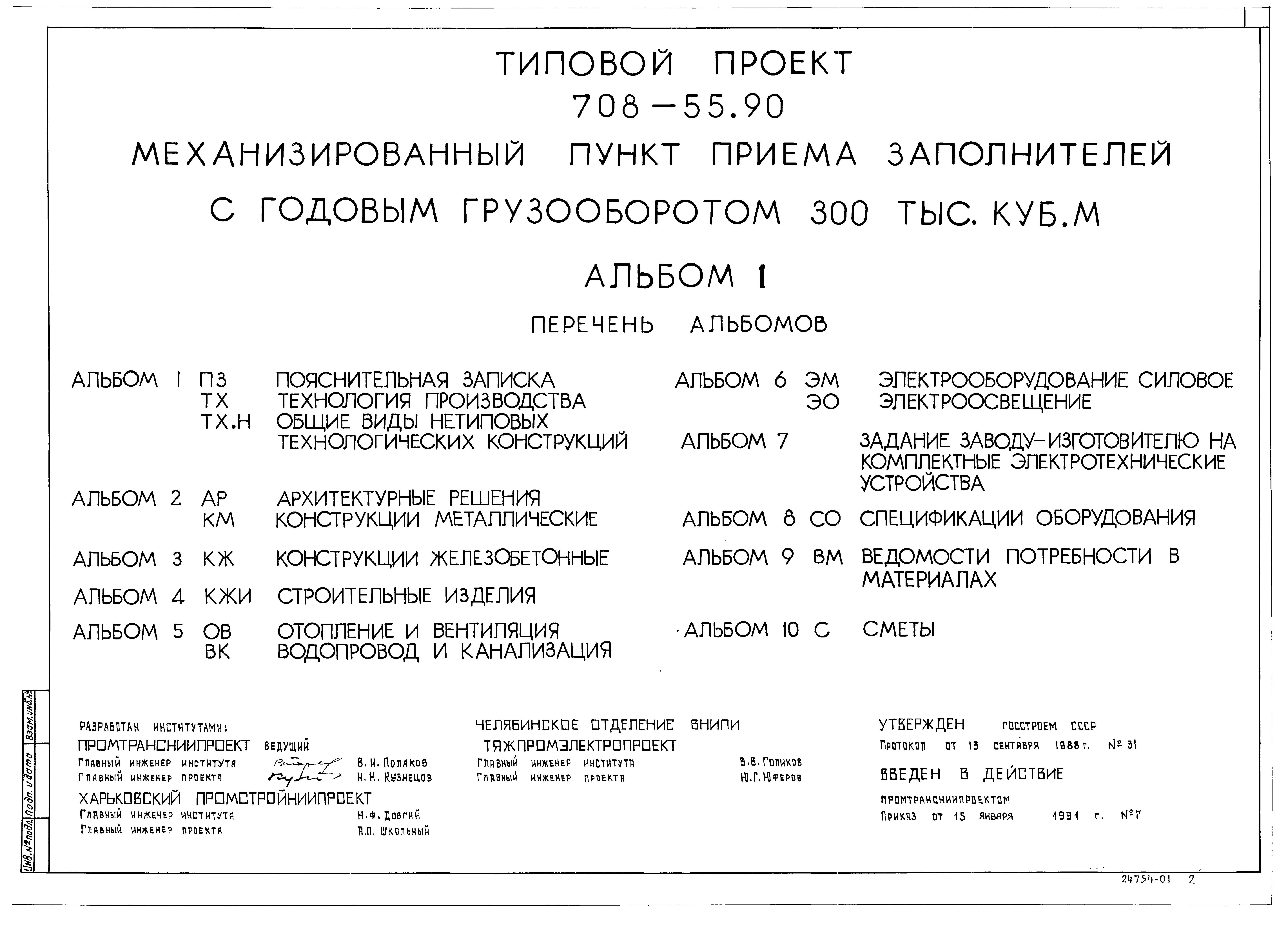 Типовой проект 708-55.90