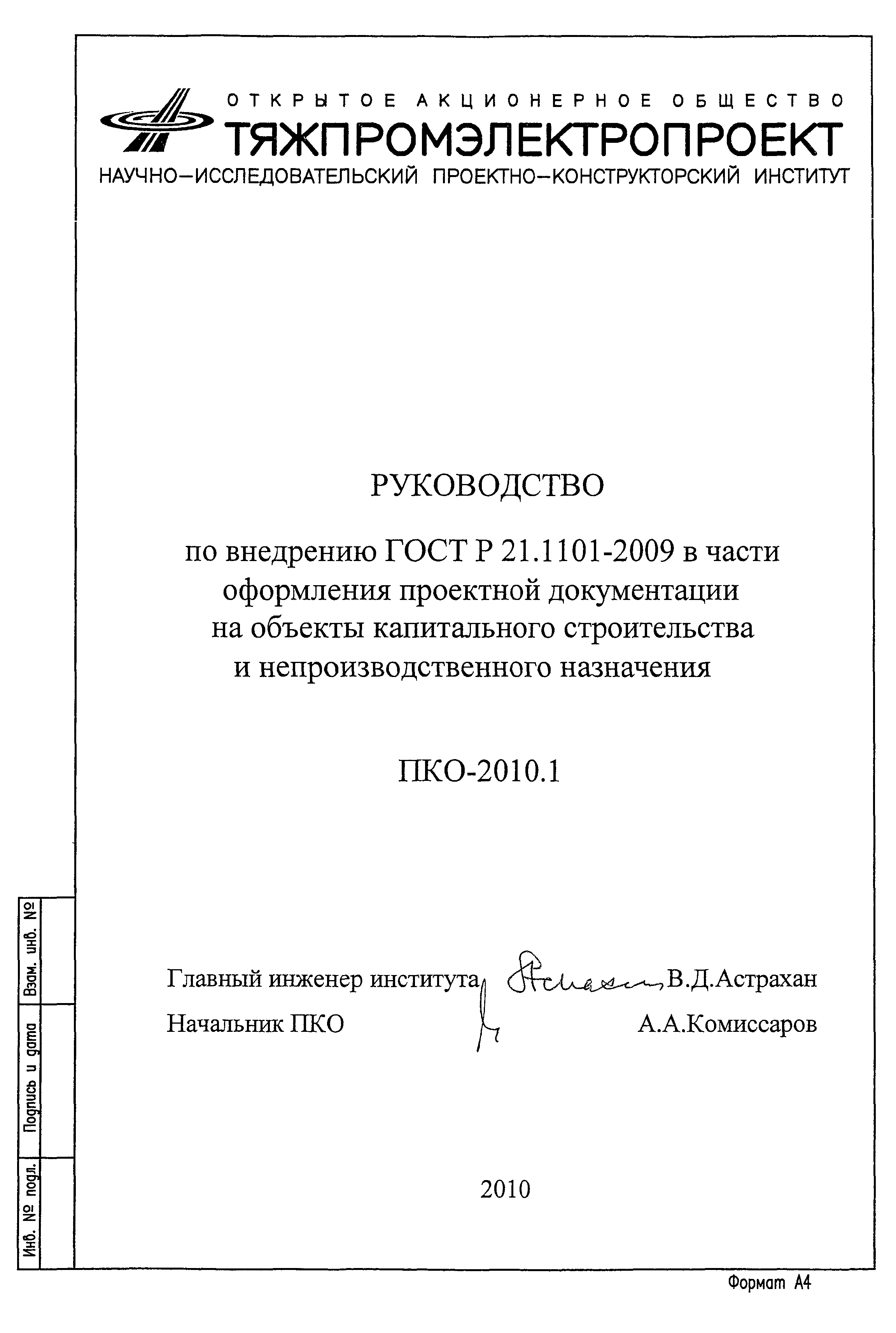 Скачать ПКО-2010.1 Руководство по внедрению ГОСТ Р 21.1101-2009 в части оформления  проектной документации на объекты капитального строительства и  непроизводственного назначения