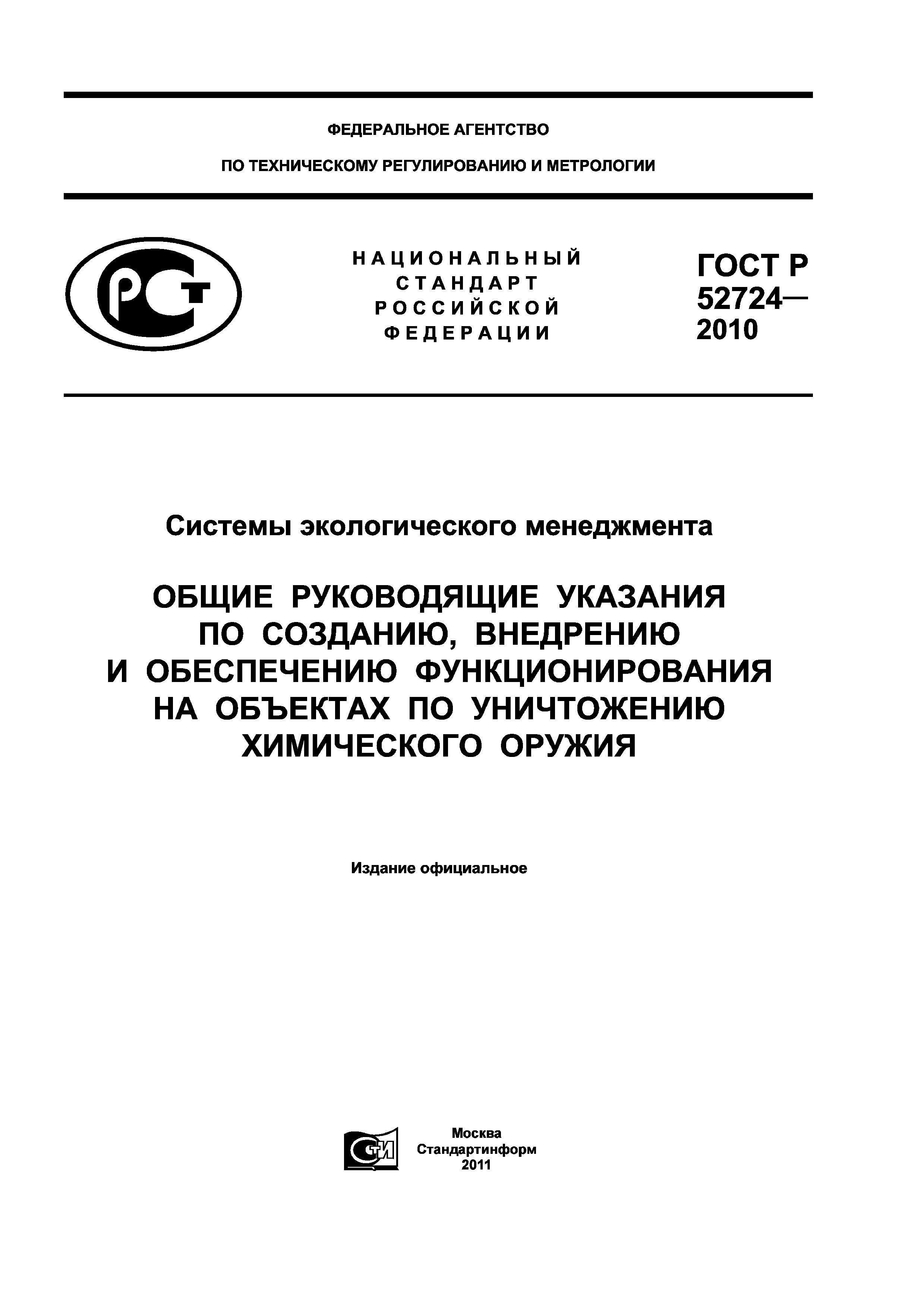 ГОСТ Р 52724-2010