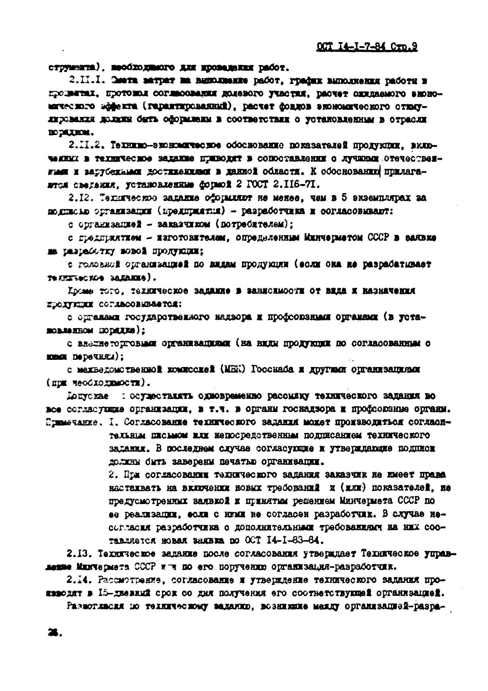 ОСТ 14-1-7-84