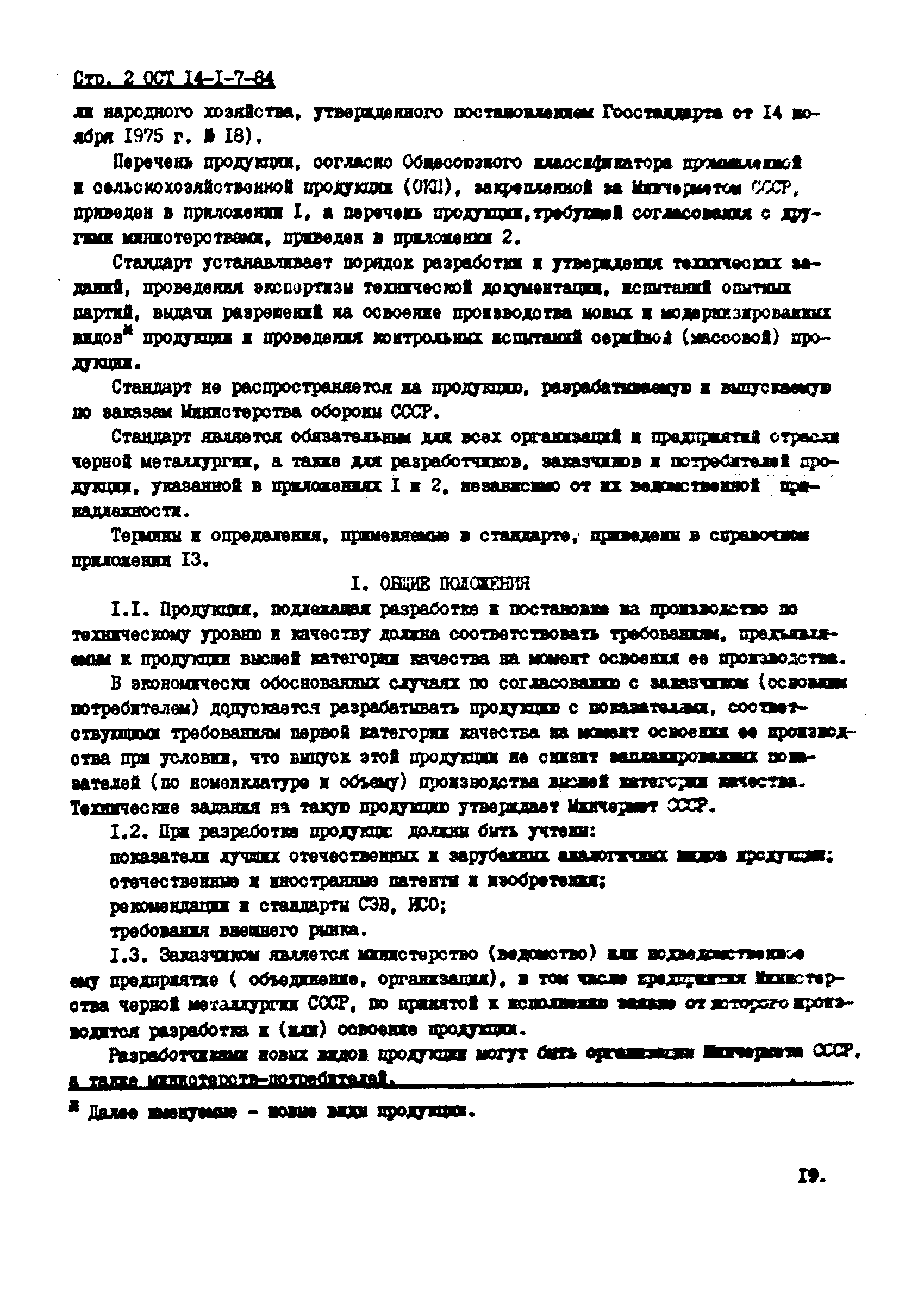 ОСТ 14-1-7-84