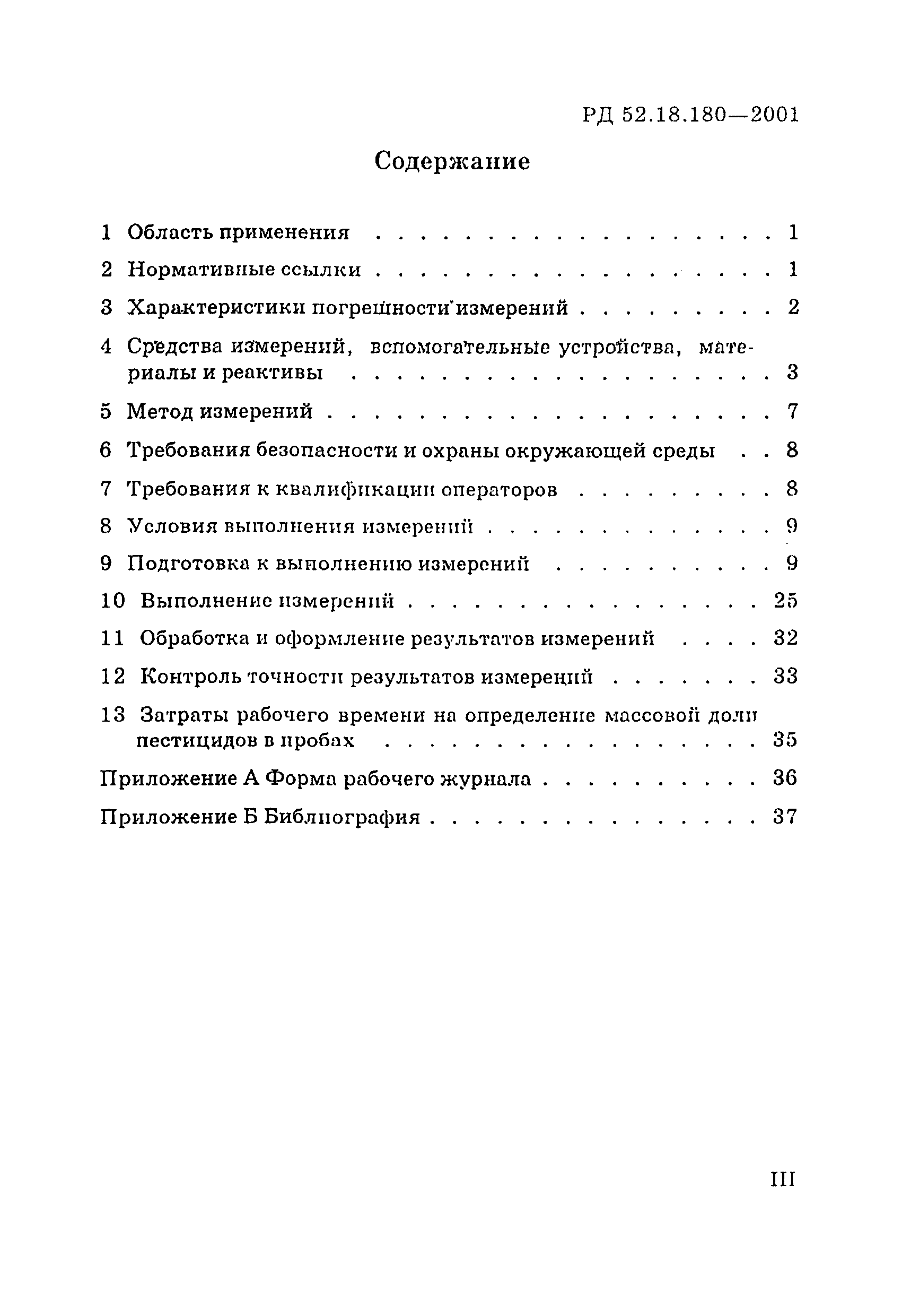 РД 52.18.180-2001