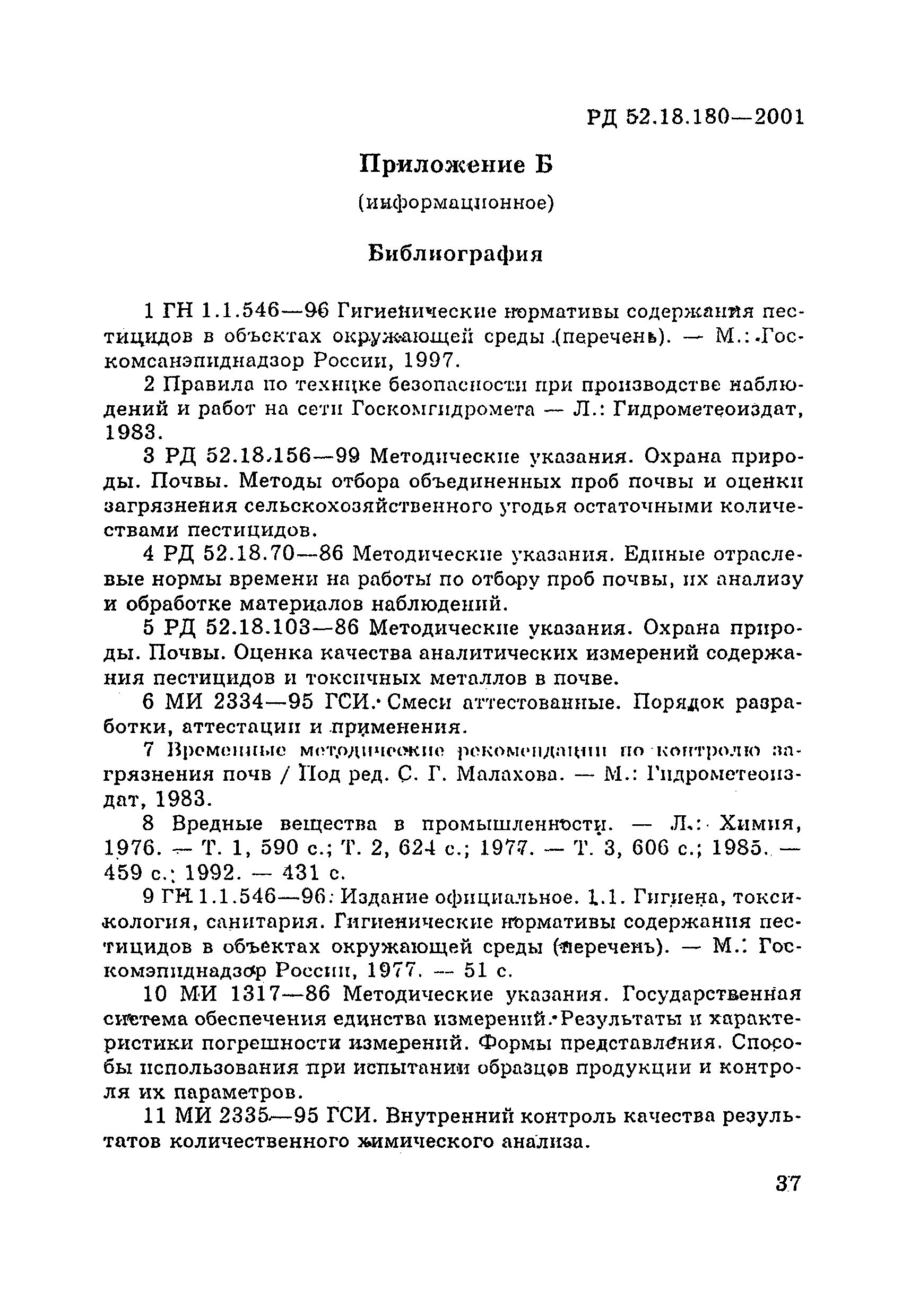 РД 52.18.180-2001