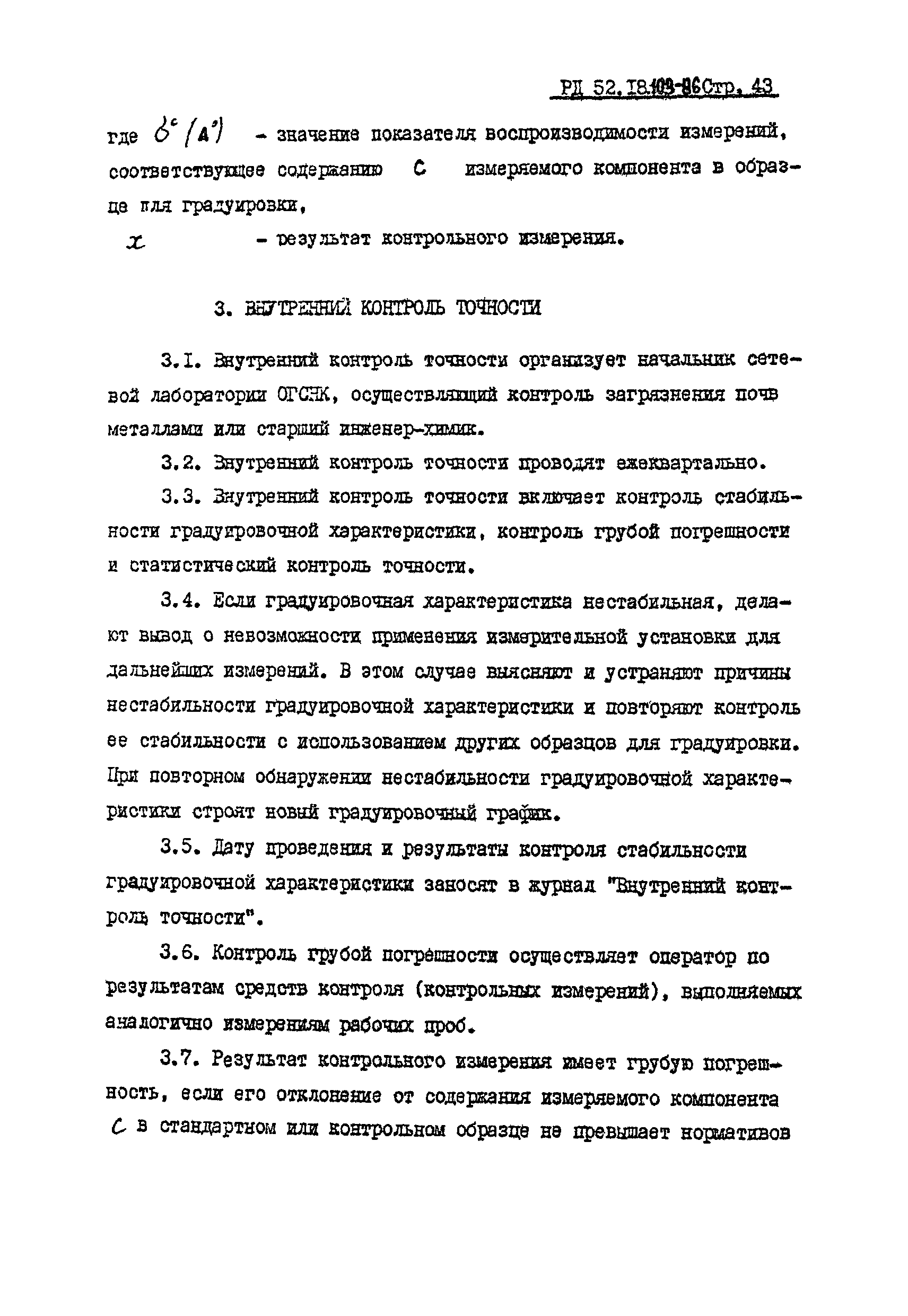 РД 52.18.103-86