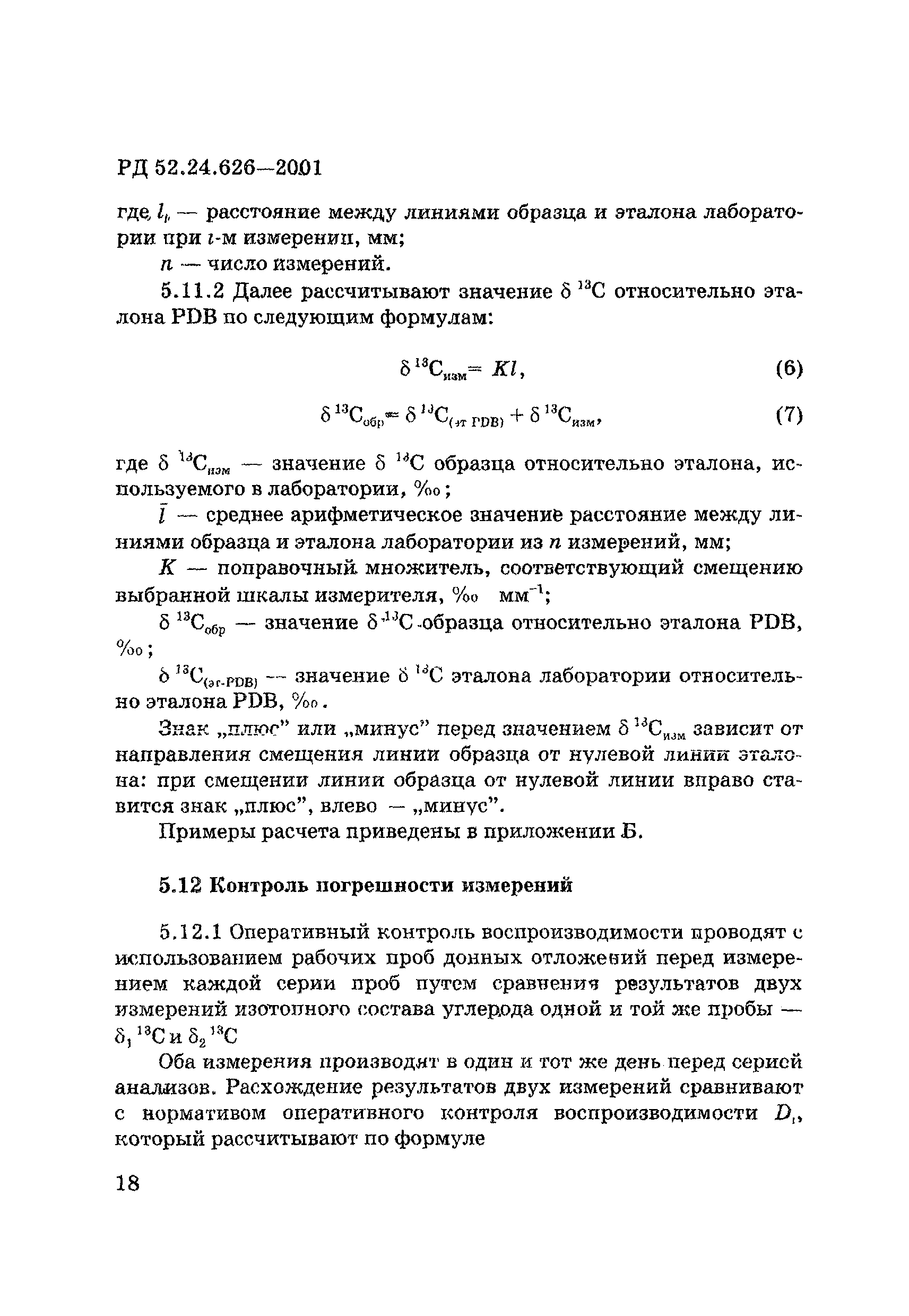 РД 52.24.626-2001