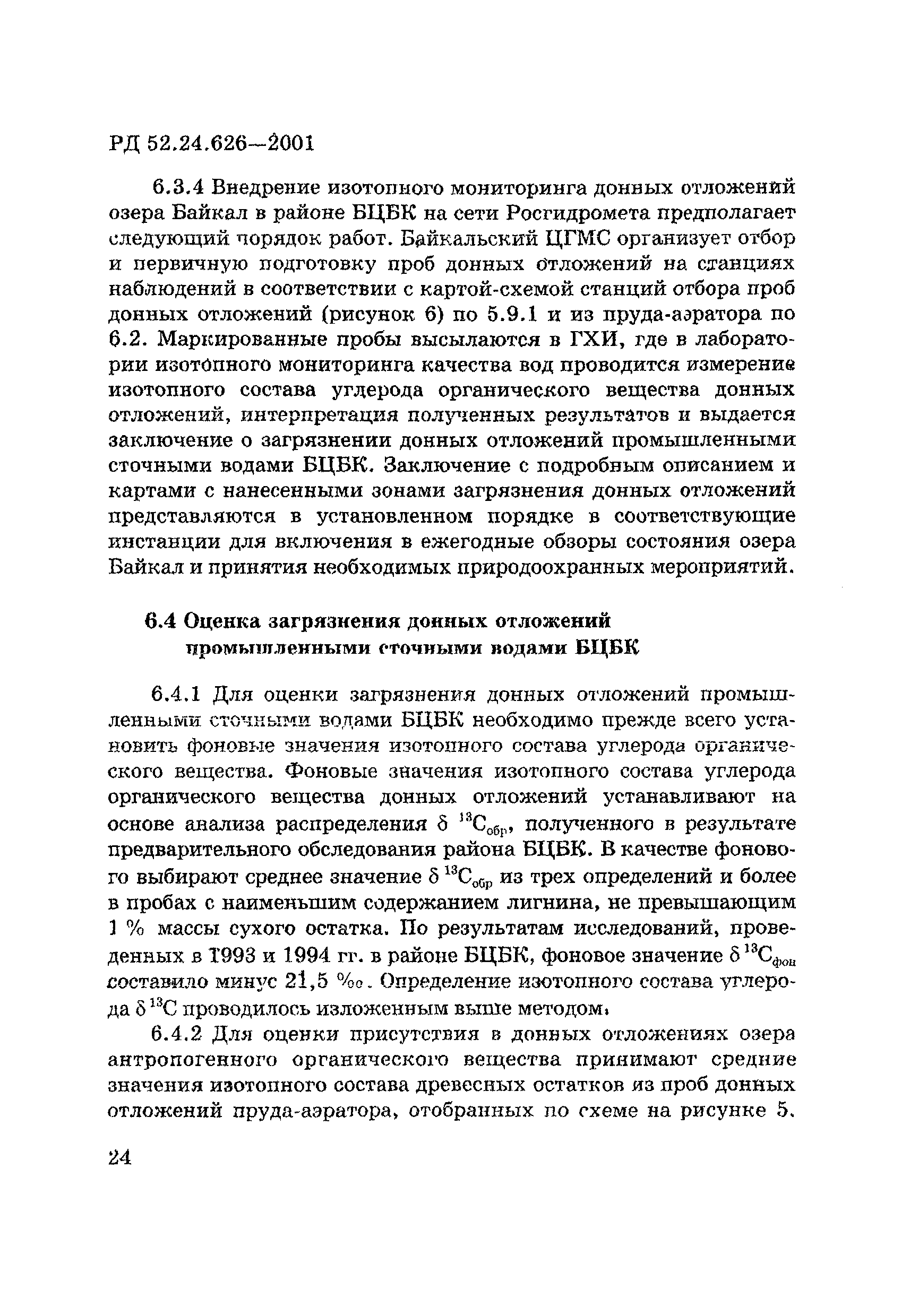 РД 52.24.626-2001