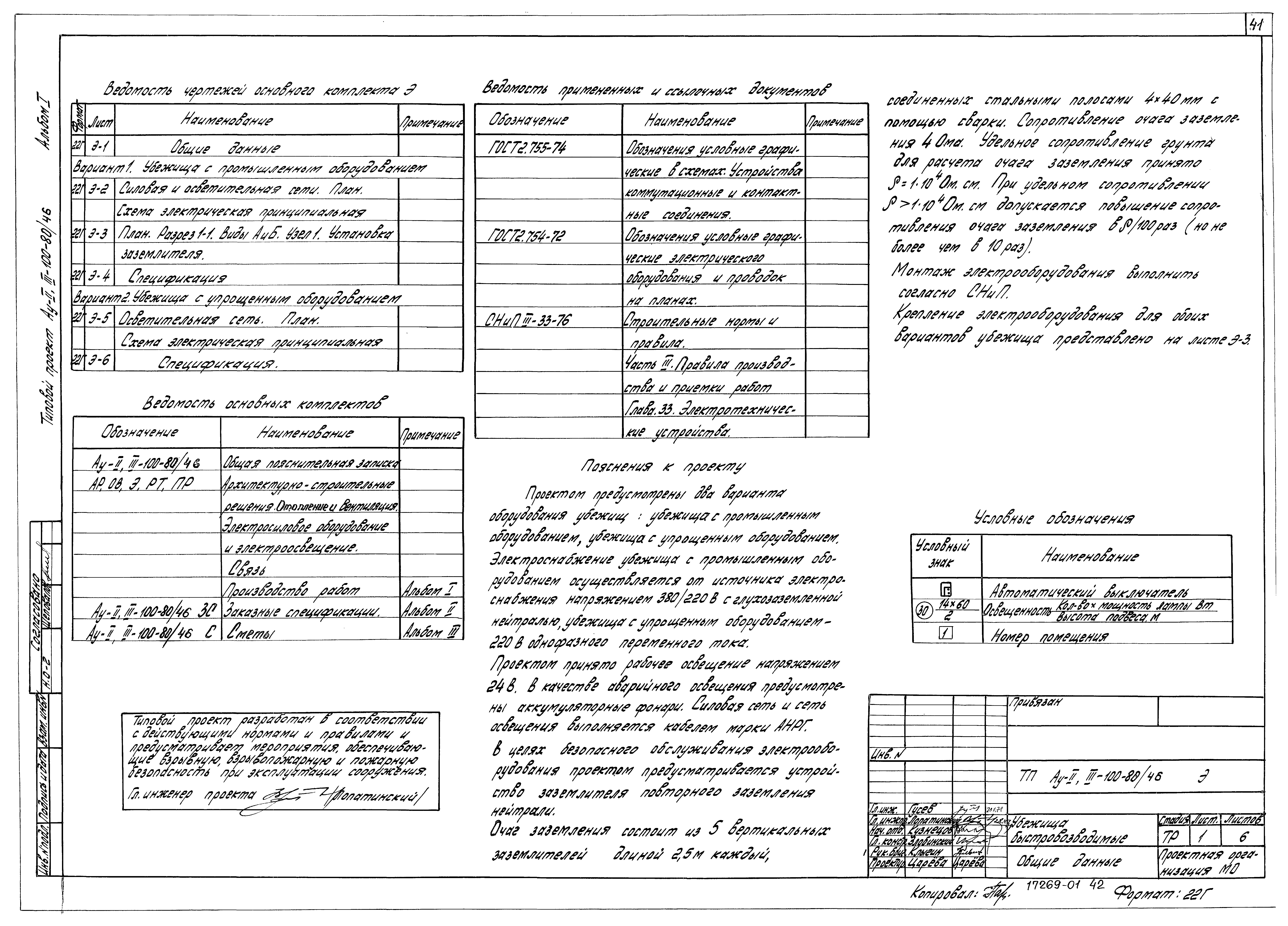 Типовой проект Ау-II,III-100-80/46