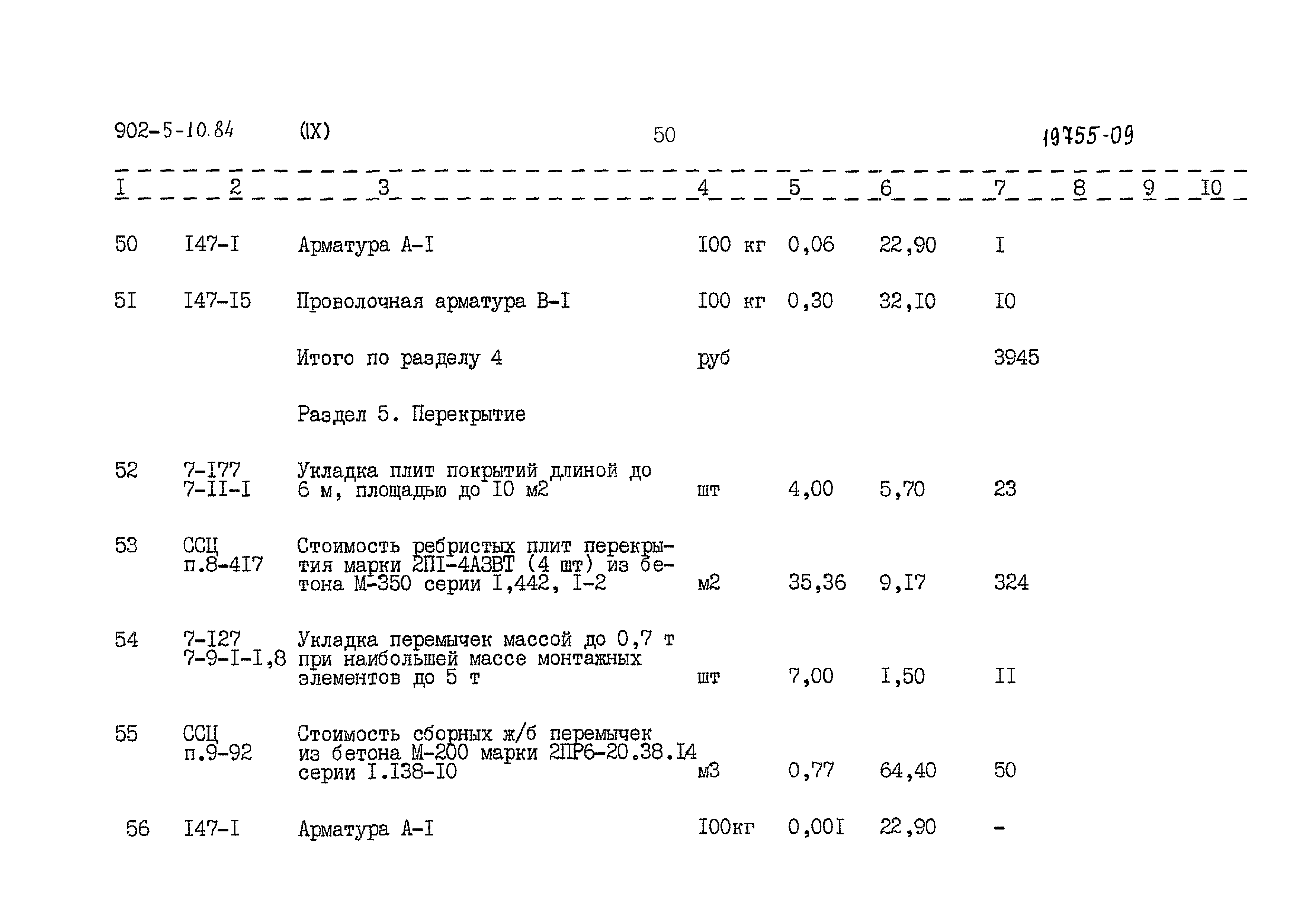 Типовой проект 902-5-10.84