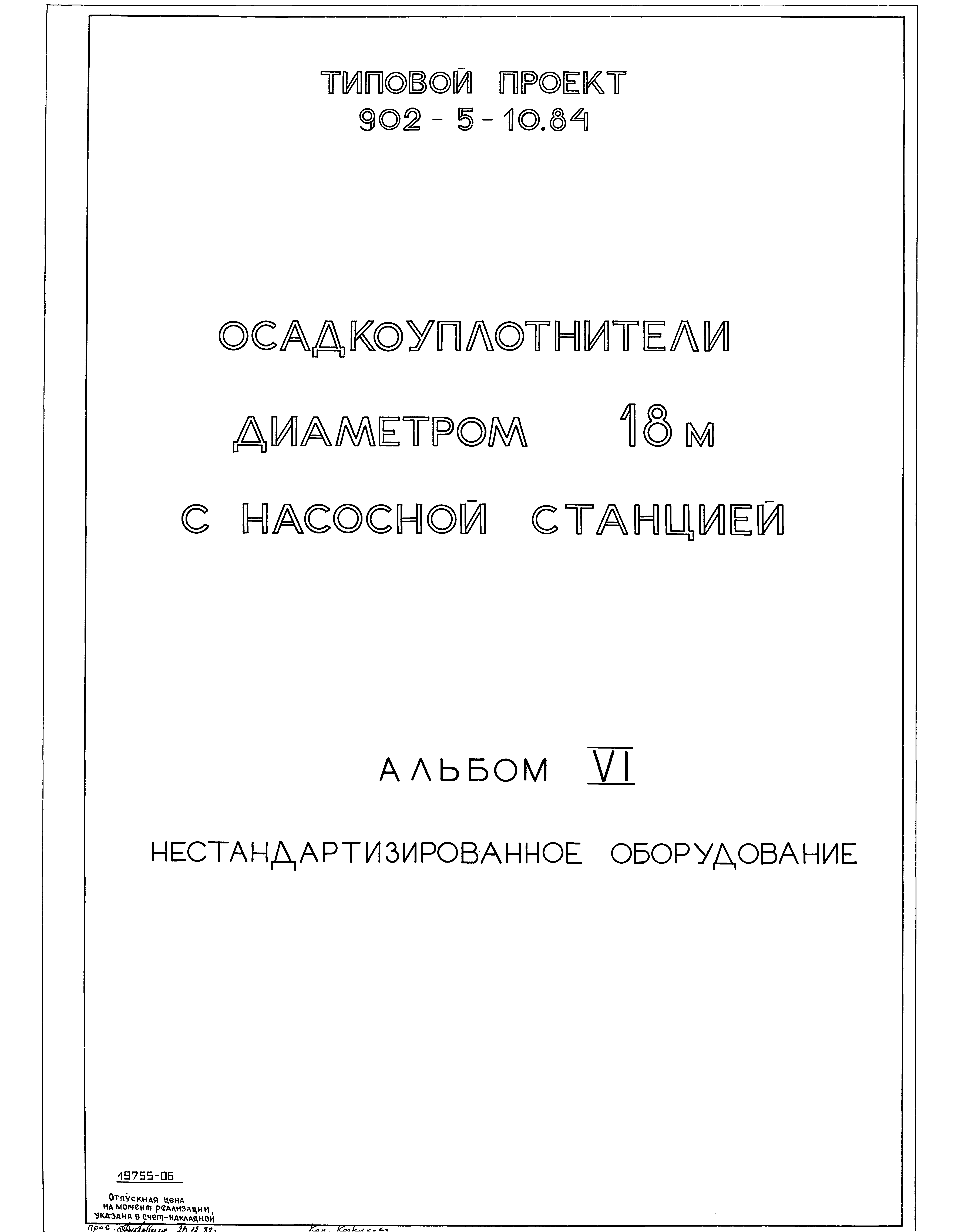 Типовой проект 902-5-10.84