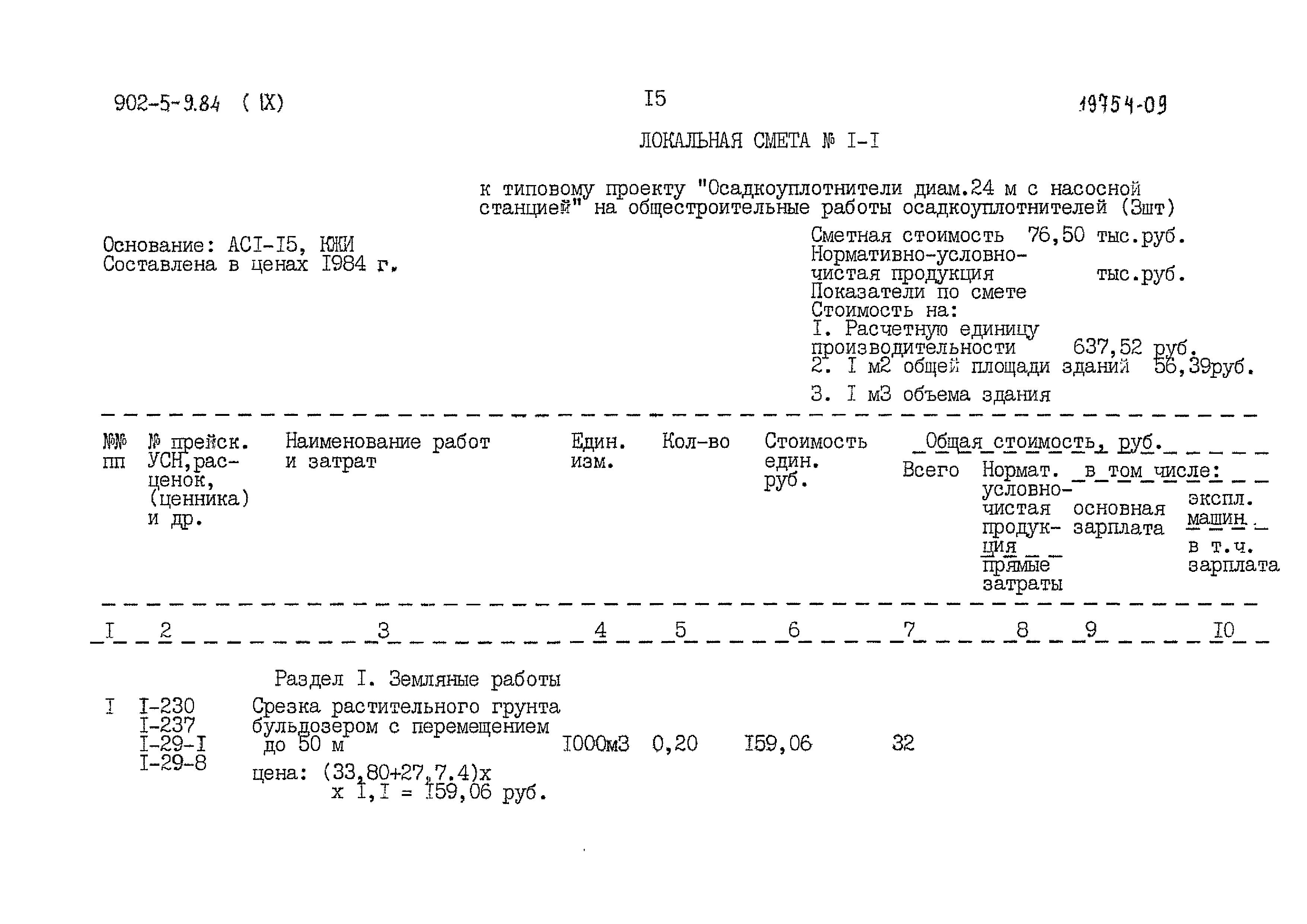 Типовой проект 902-5-9.84