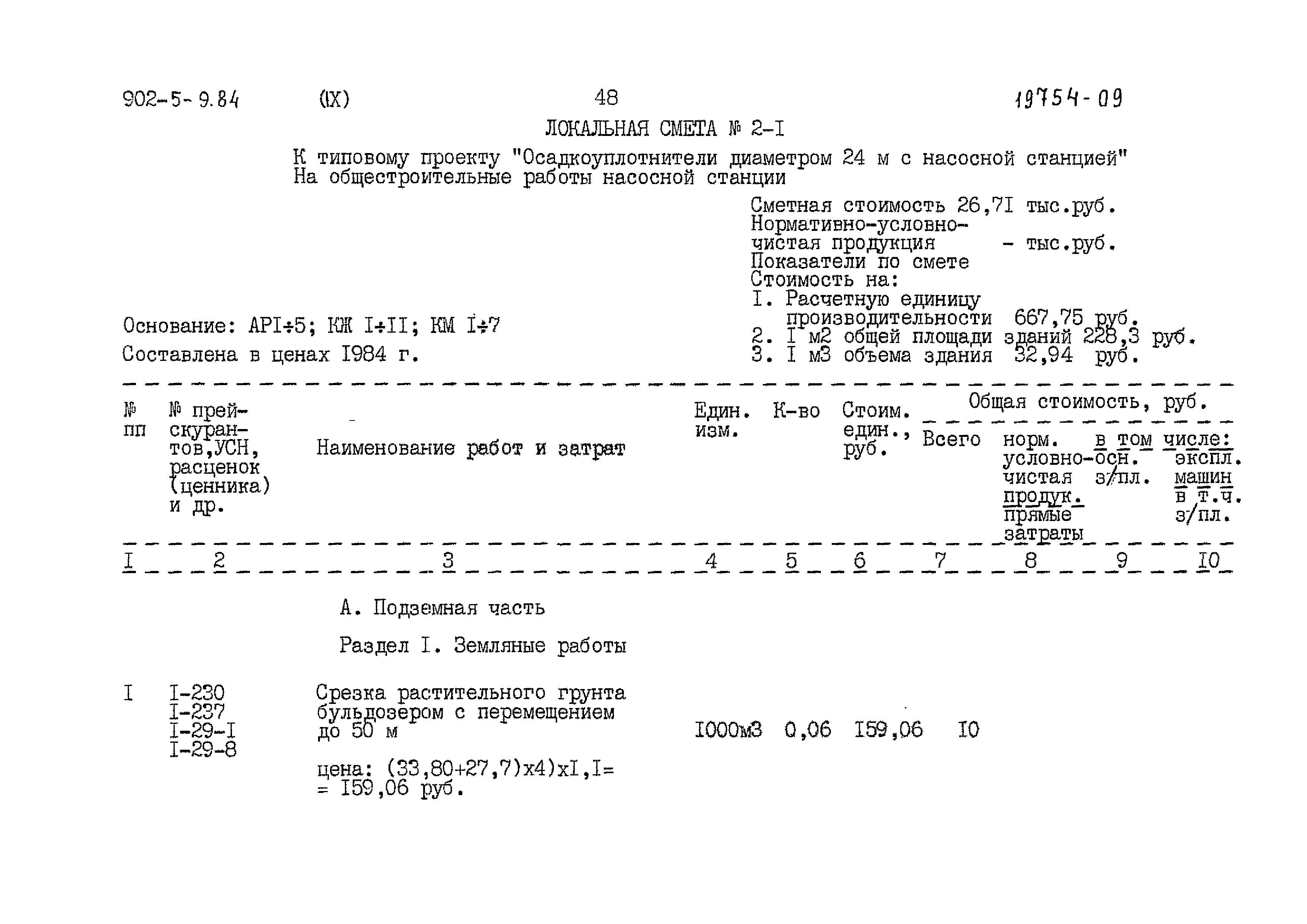 Типовой проект 902-5-9.84