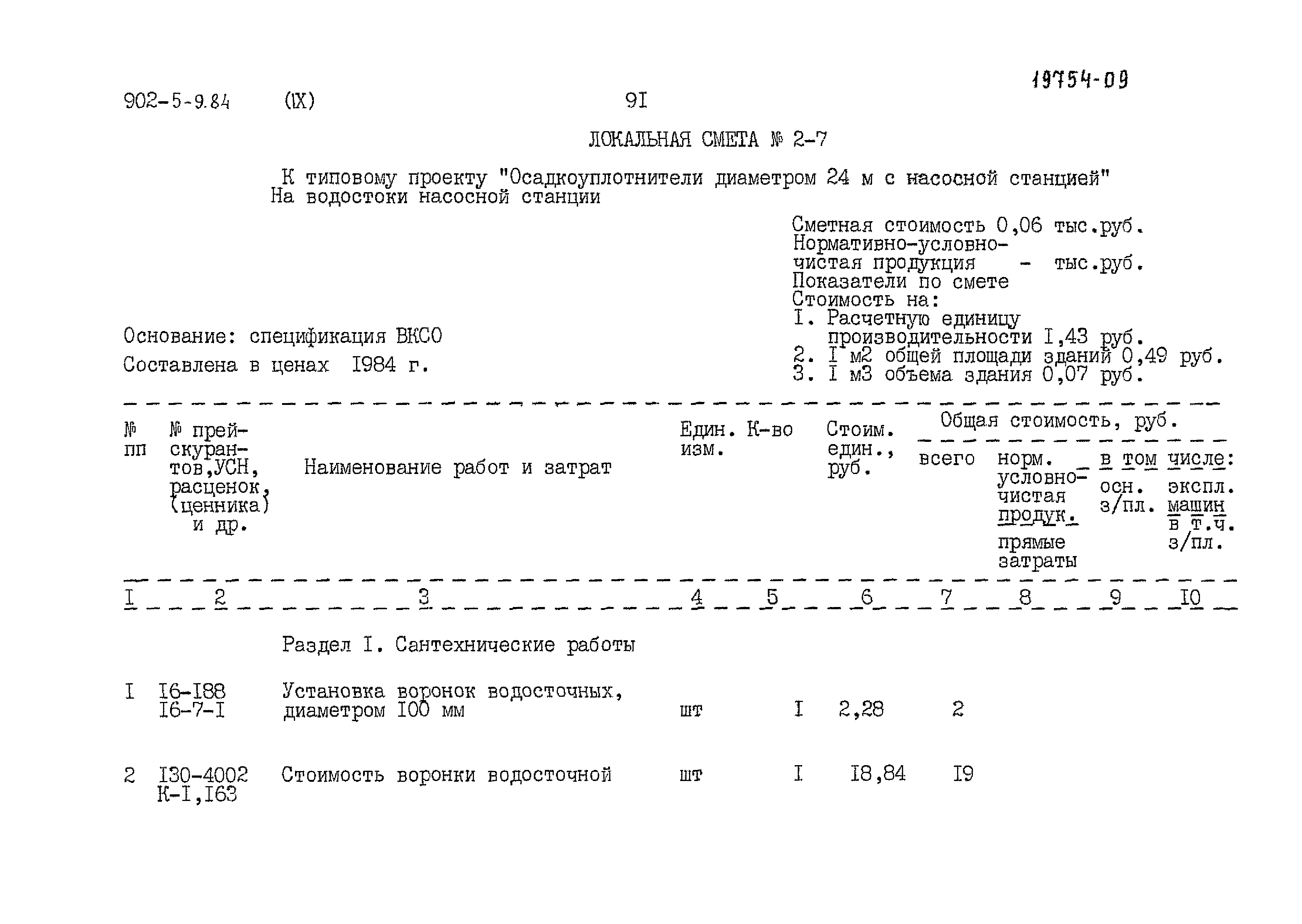 Типовой проект 902-5-9.84