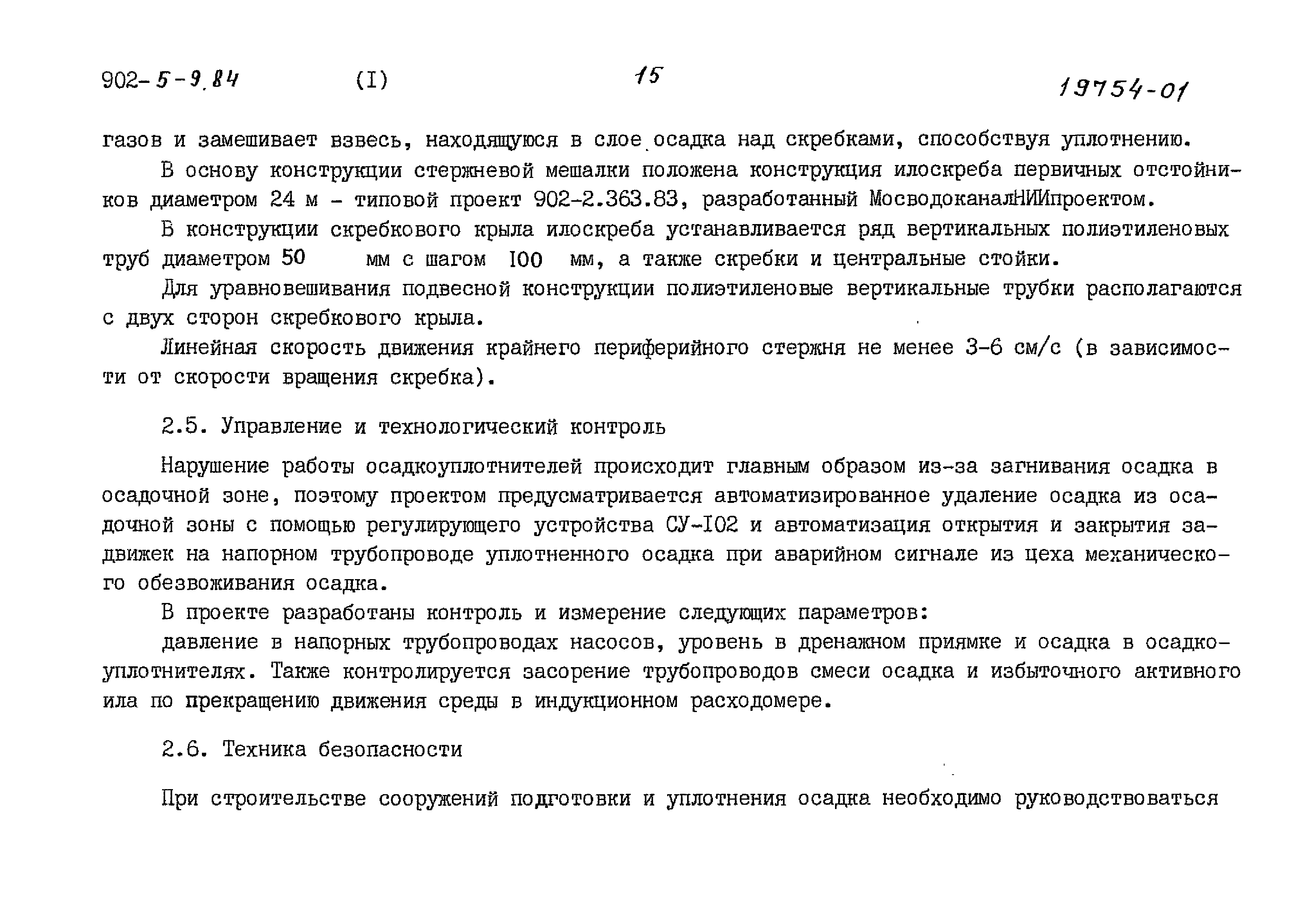 Типовой проект 902-5-9.84