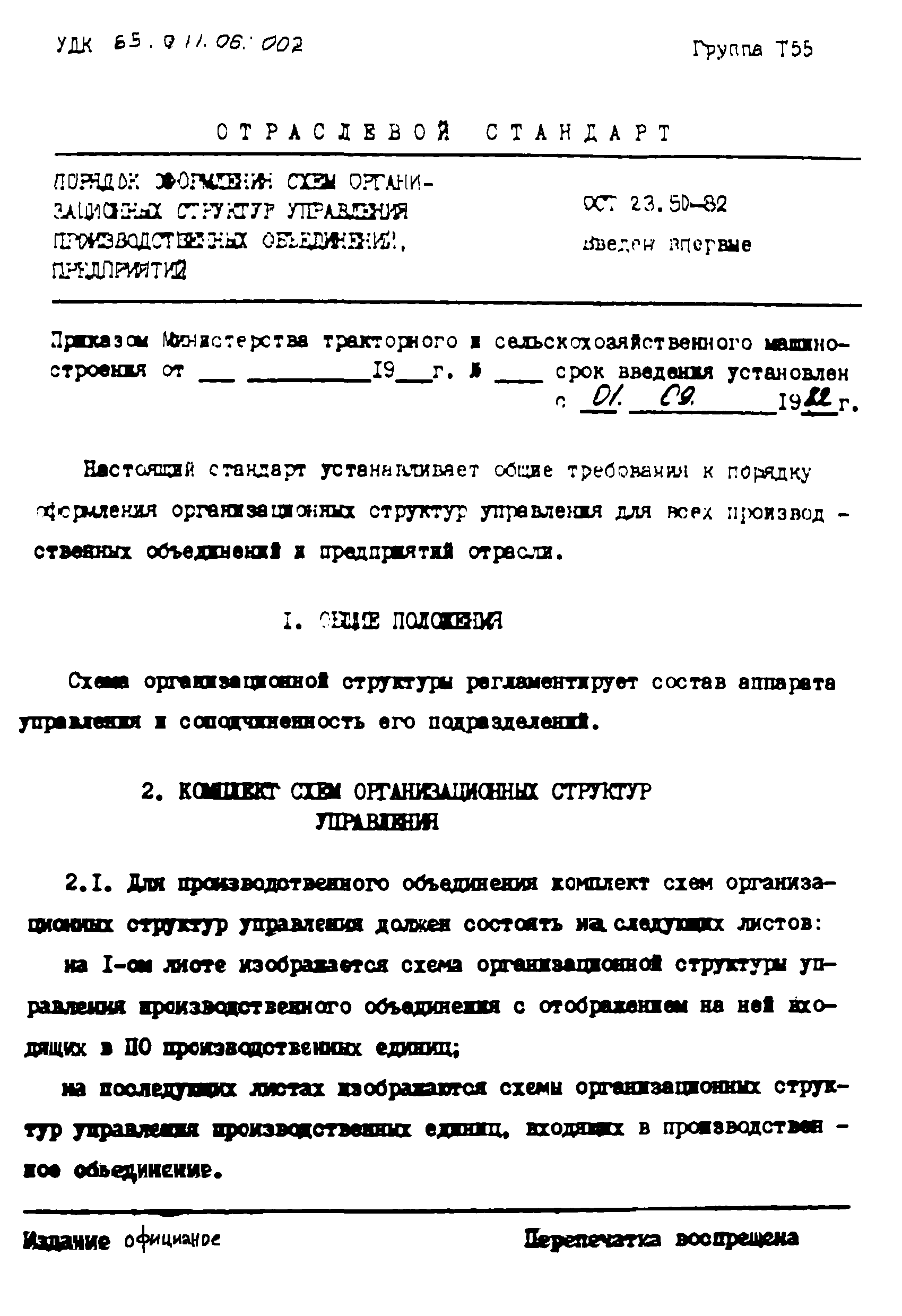 ОСТ 23-50-82