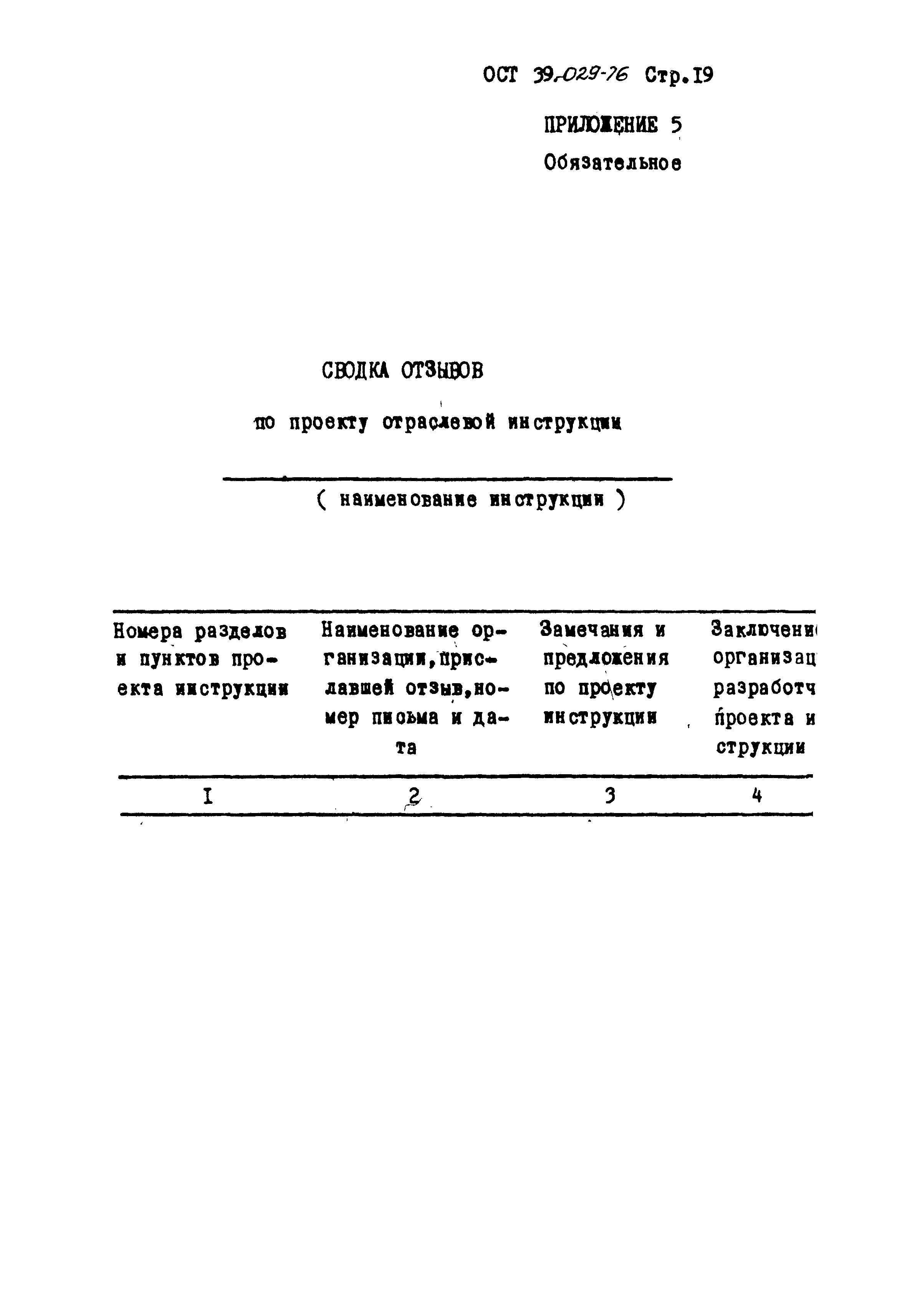 ОСТ 39-029-76