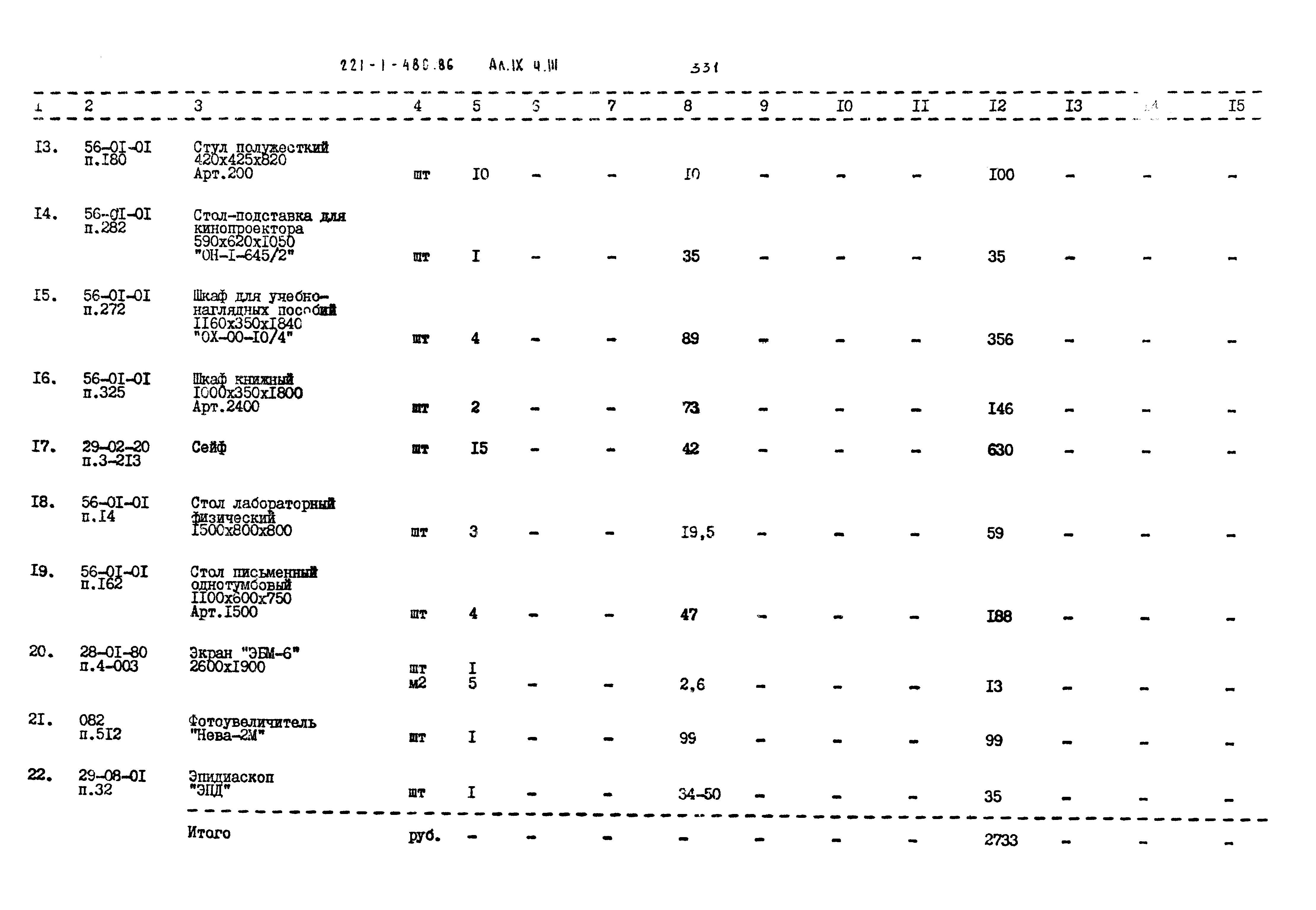 Типовой проект 221-1-480.86