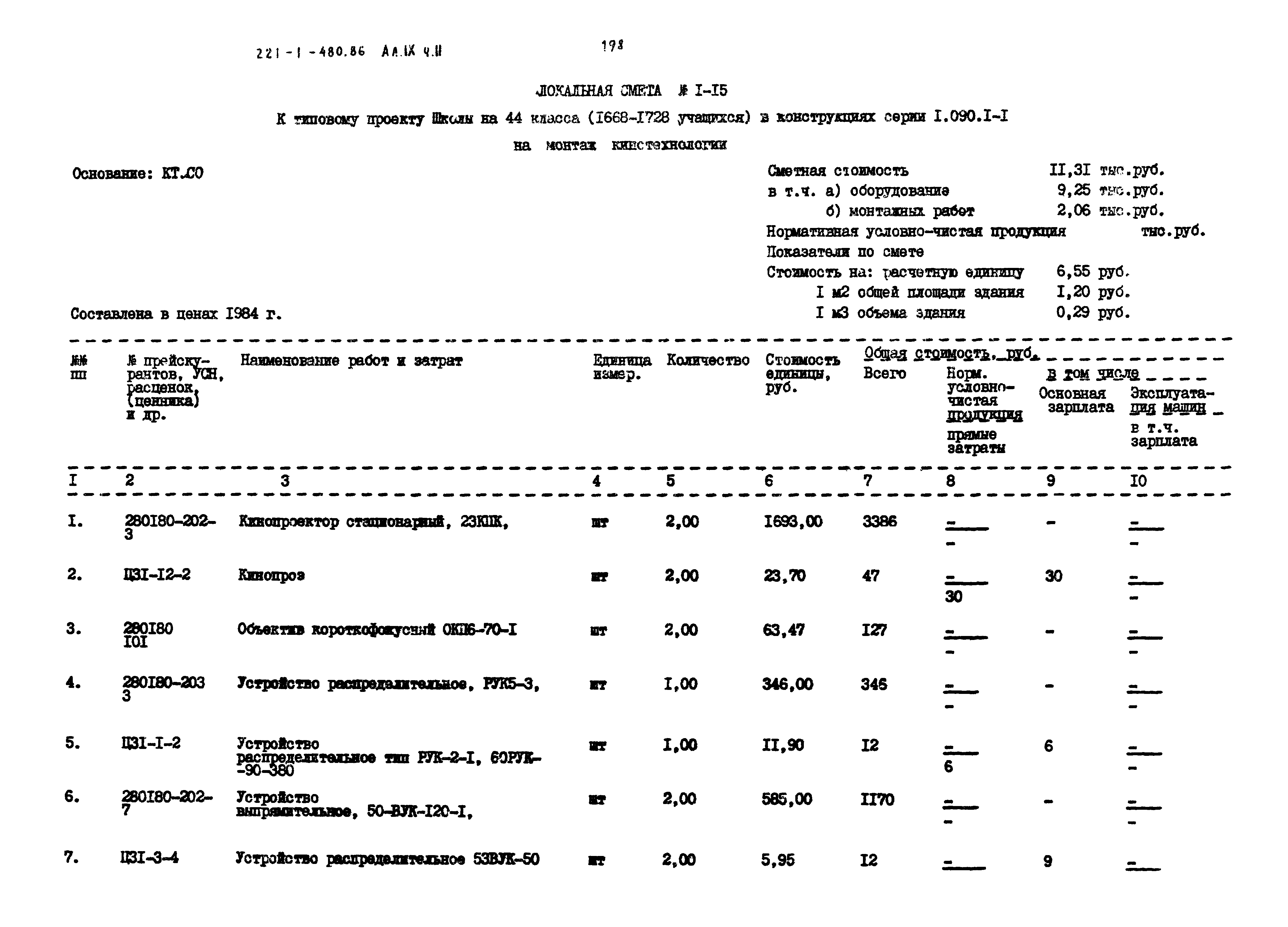 Типовой проект 221-1-480.86