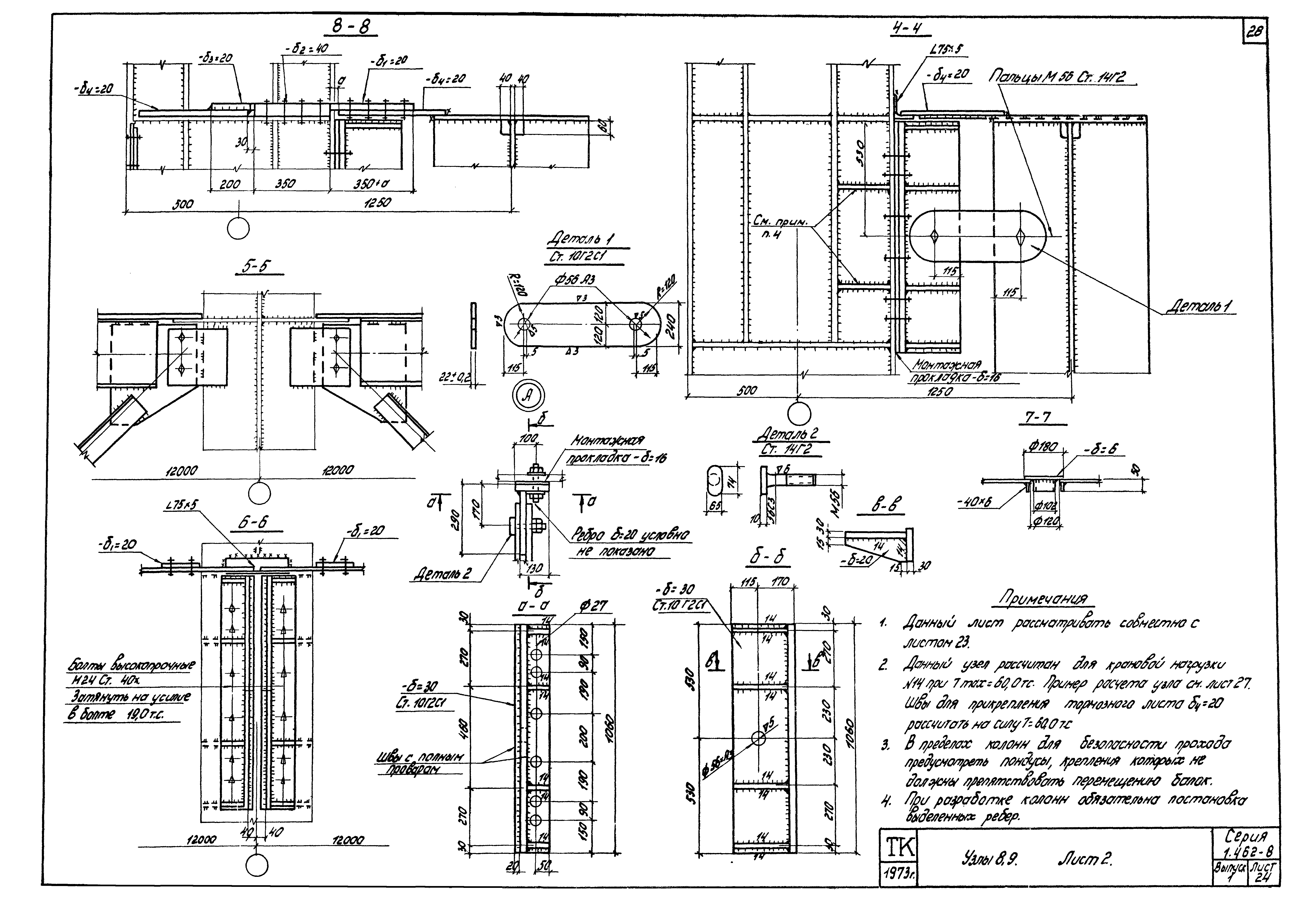 Серия 1.462-8