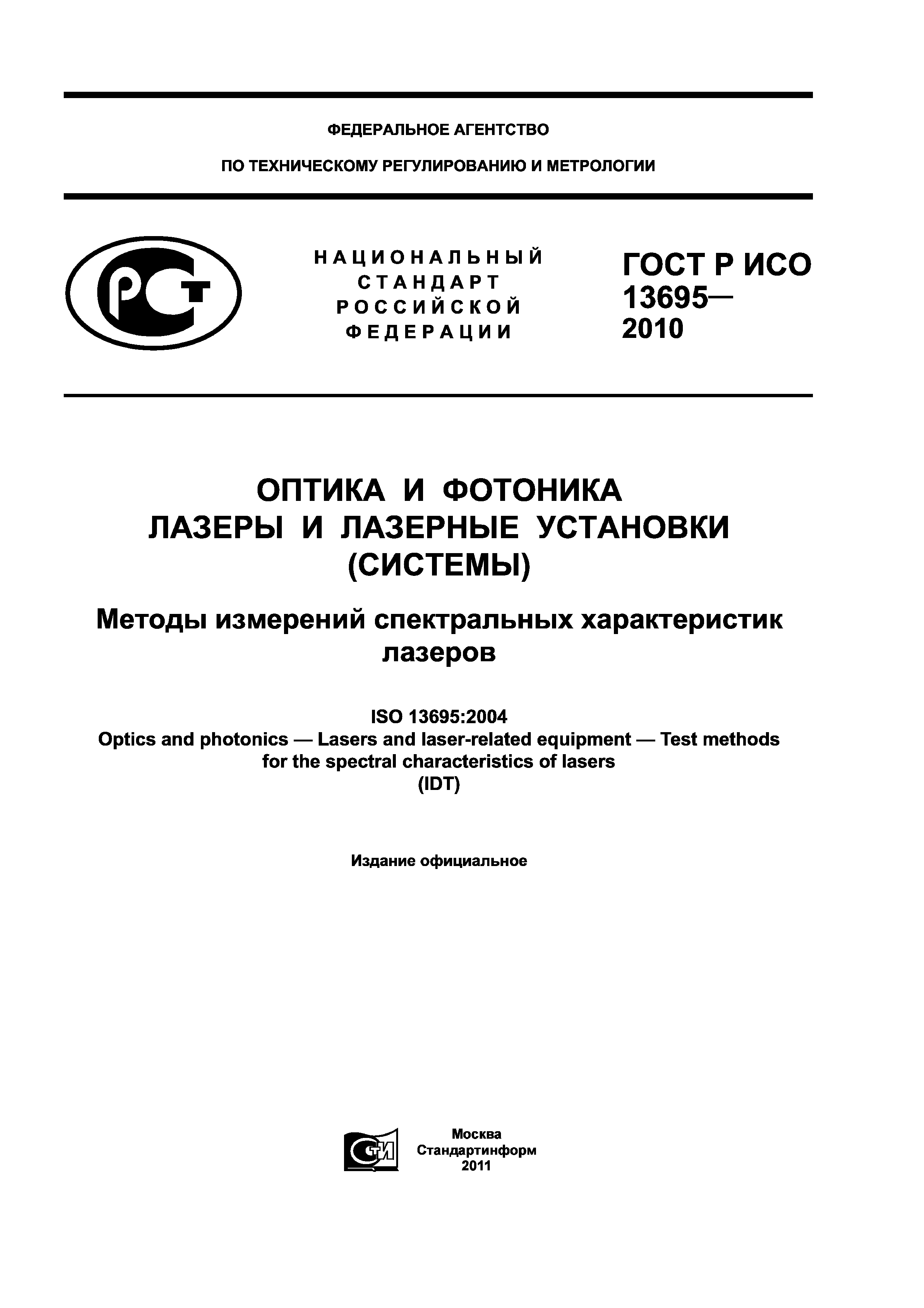 ГОСТ Р ИСО 13695-2010