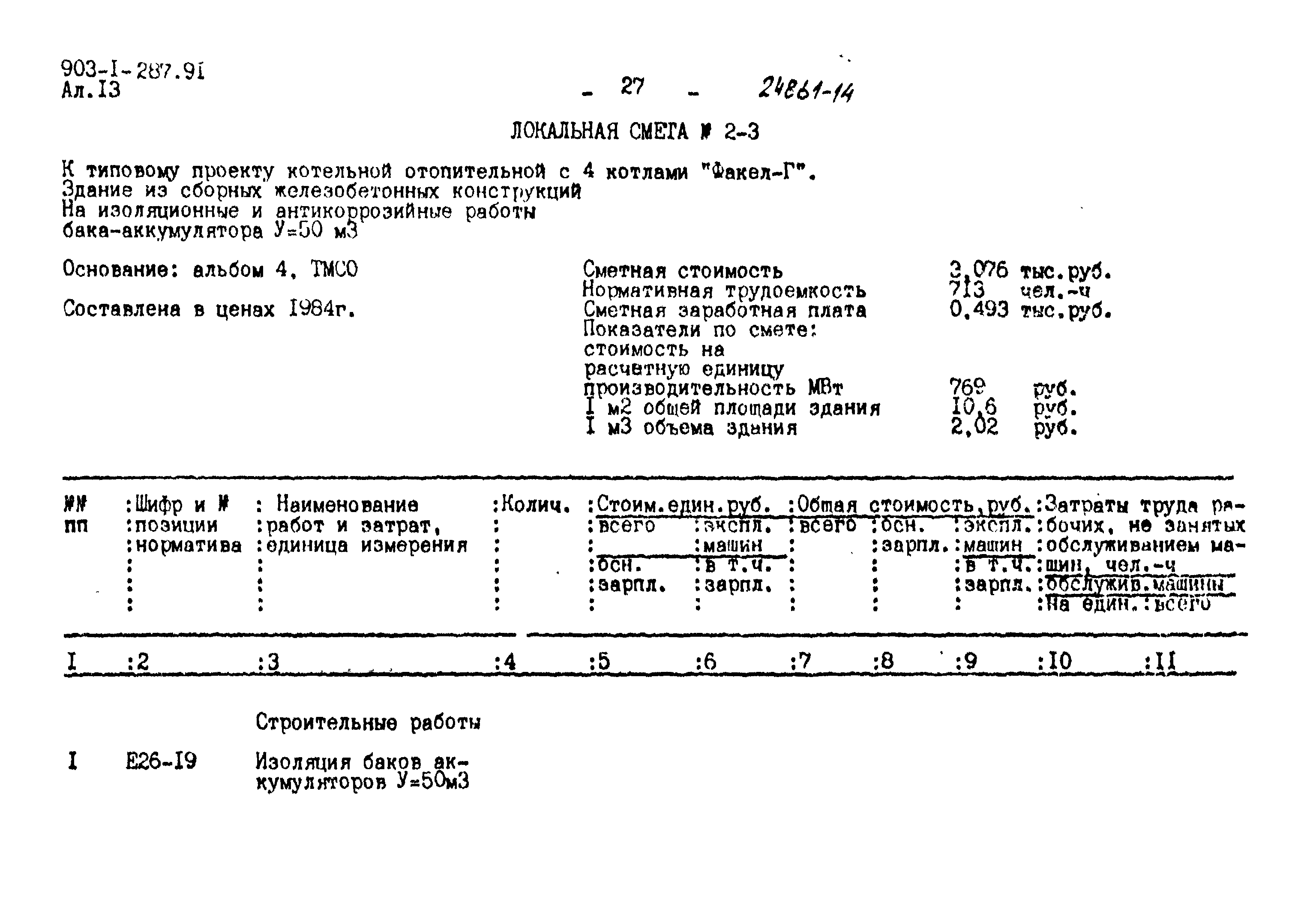 Типовой проект 903-1-287.91