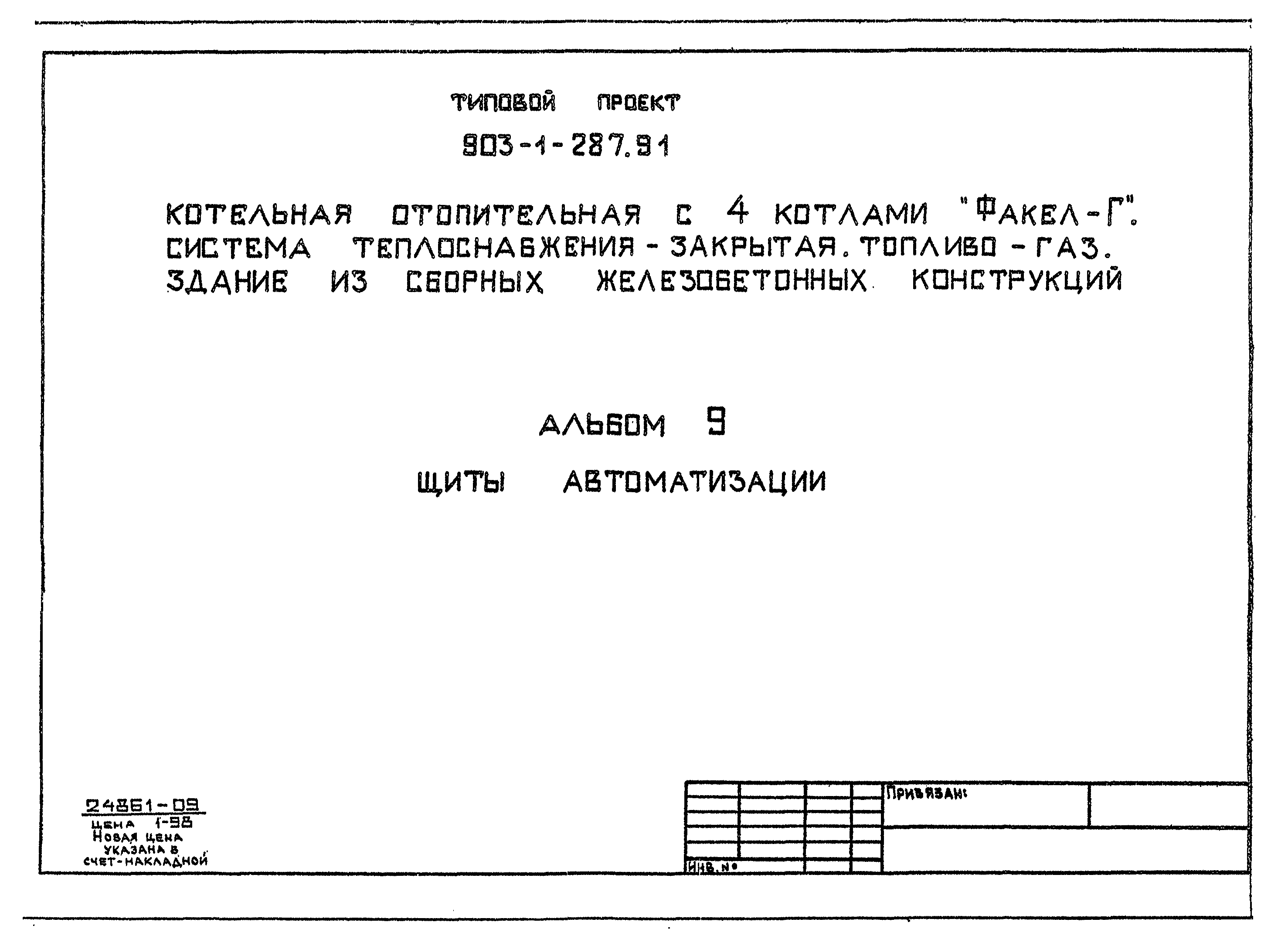 Типовой проект 903-1-287.91