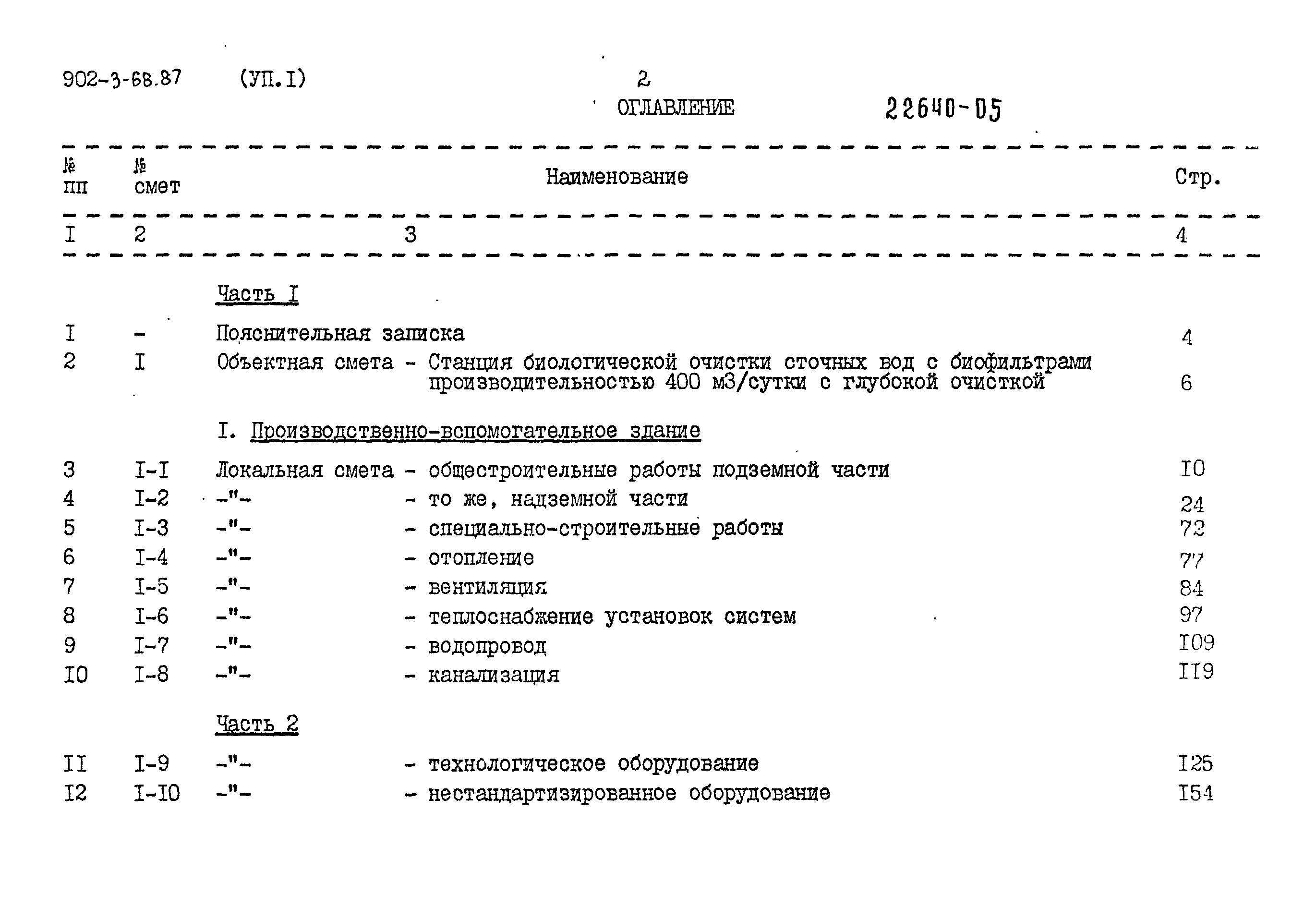 Типовой проект 902-3-68.87